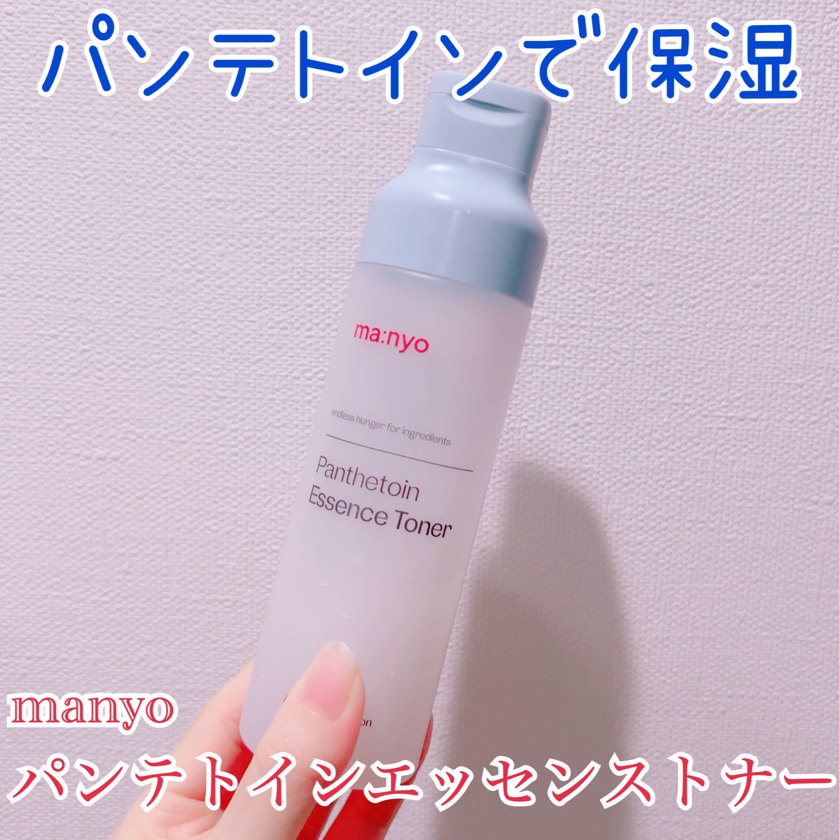 パンテトイン エッセンス トナー/manyo/化粧水を使ったクチコミ（1枚目）