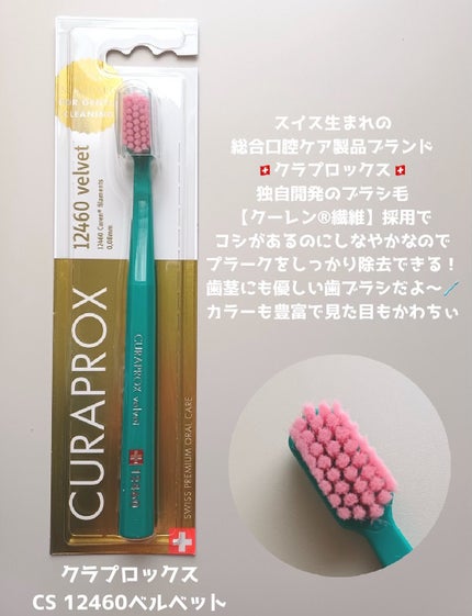 CURAPROX クラプロックス CS12460 ベルベットのクチコミ「🪥スイス製の特別な歯ブラシ🪥 
𝙷𝚎𝚕𝚕𝚘 🕊 𓈒𓏸
いつもいいね&コメントありがとうござい.....」(2枚目)
