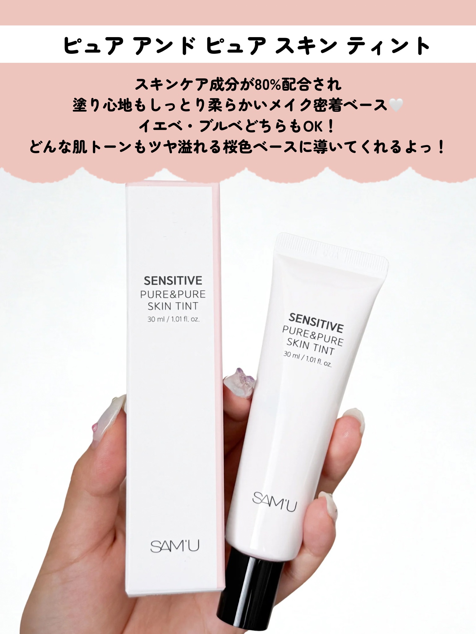 センシティブピュア＆ピュアスキンティント/SAM'U/化粧下地を使ったクチコミ（2枚目）