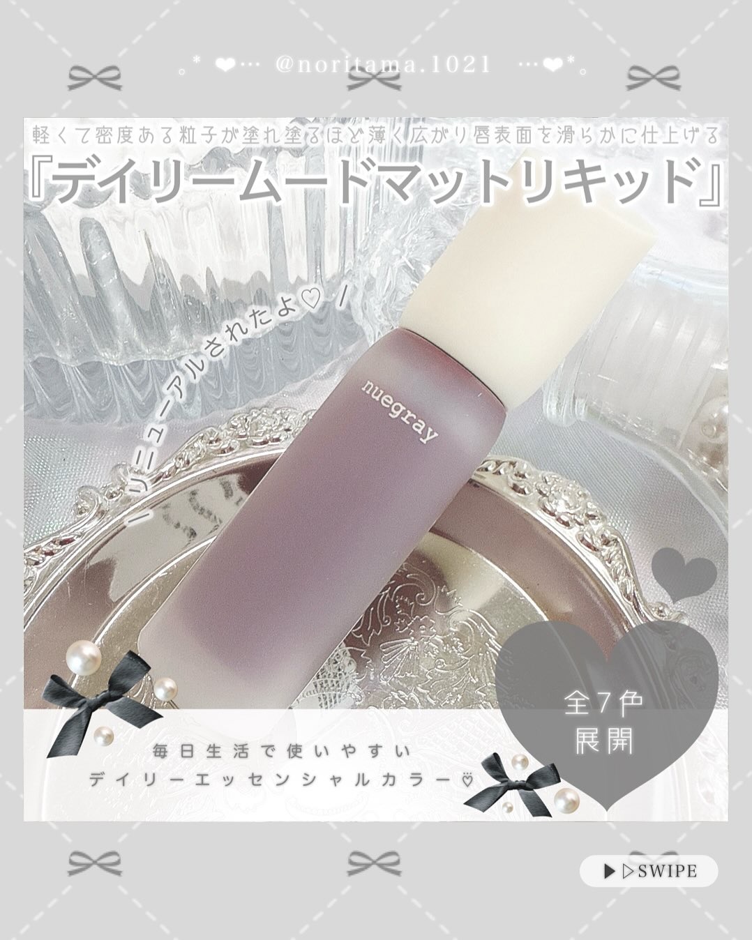 デイリームードマットリキッド/nuegray/リップグロスを使ったクチコミ（2枚目）