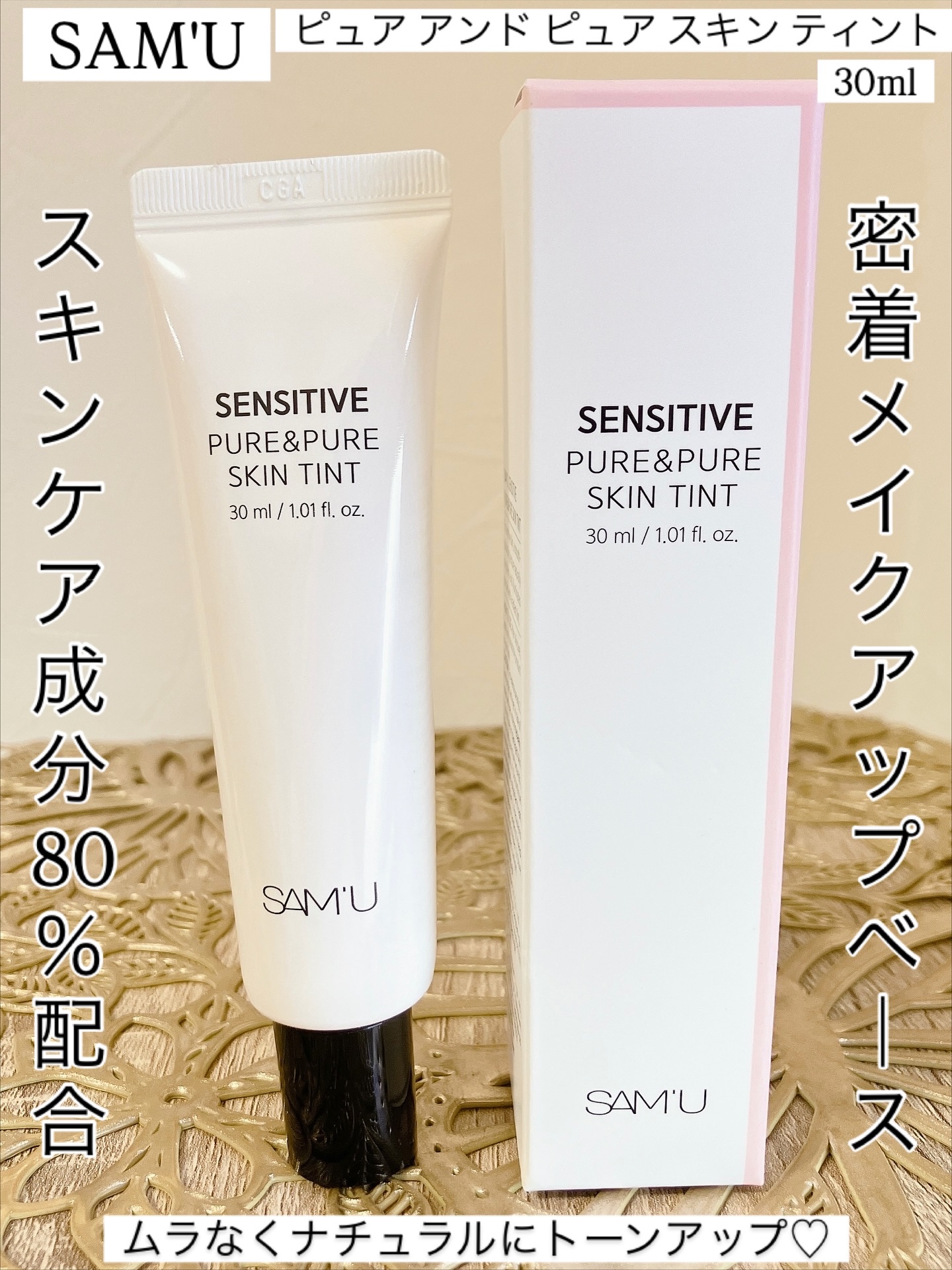 センシティブピュア＆ピュアスキンティント/SAM'U/化粧下地を使ったクチコミ（1枚目）