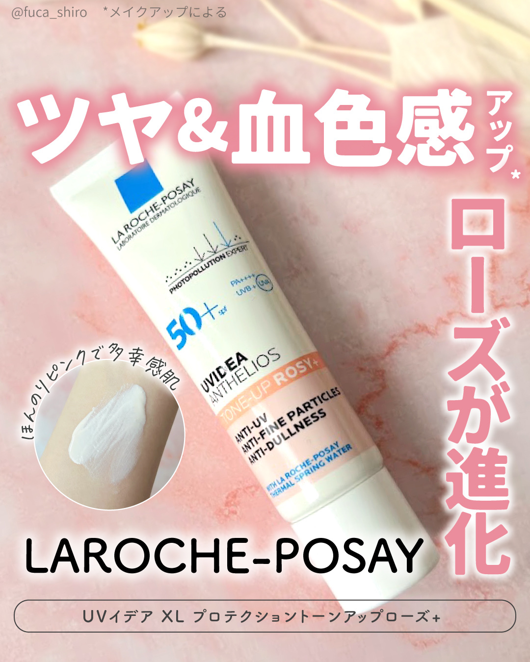 UVイデア XL プロテクショントーンアップ ローズ+/ラ ロッシュ ポゼ/日焼け止め・UVケアを使ったクチコミ（1枚目）