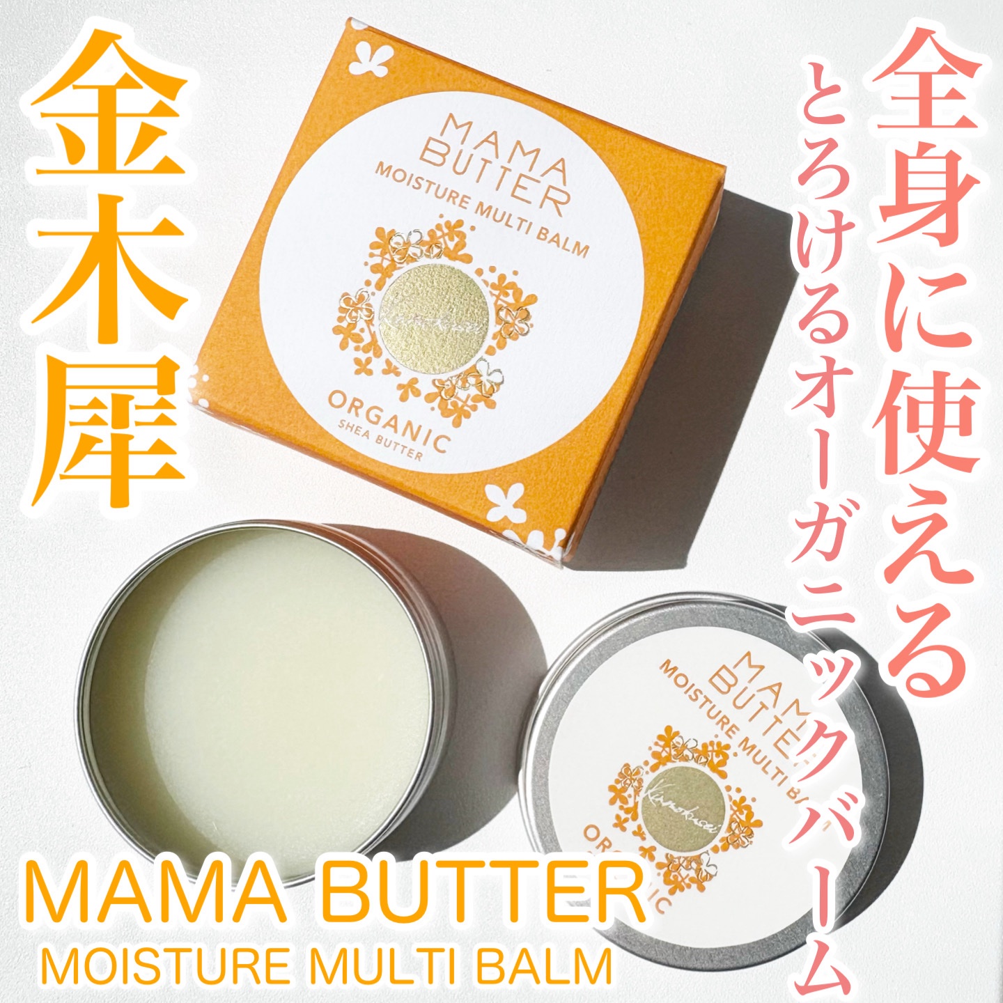 ママバター 
モイスチャーマルチバーム 
キンモクセイブレンド
¥1,650

オーガニックシアバター*配合
天然由来100％
とろけるマルチバーム

数量限定キンモクセイブレンドの香り

良い香りだけど、あくまで金木犀を
イメージした香り