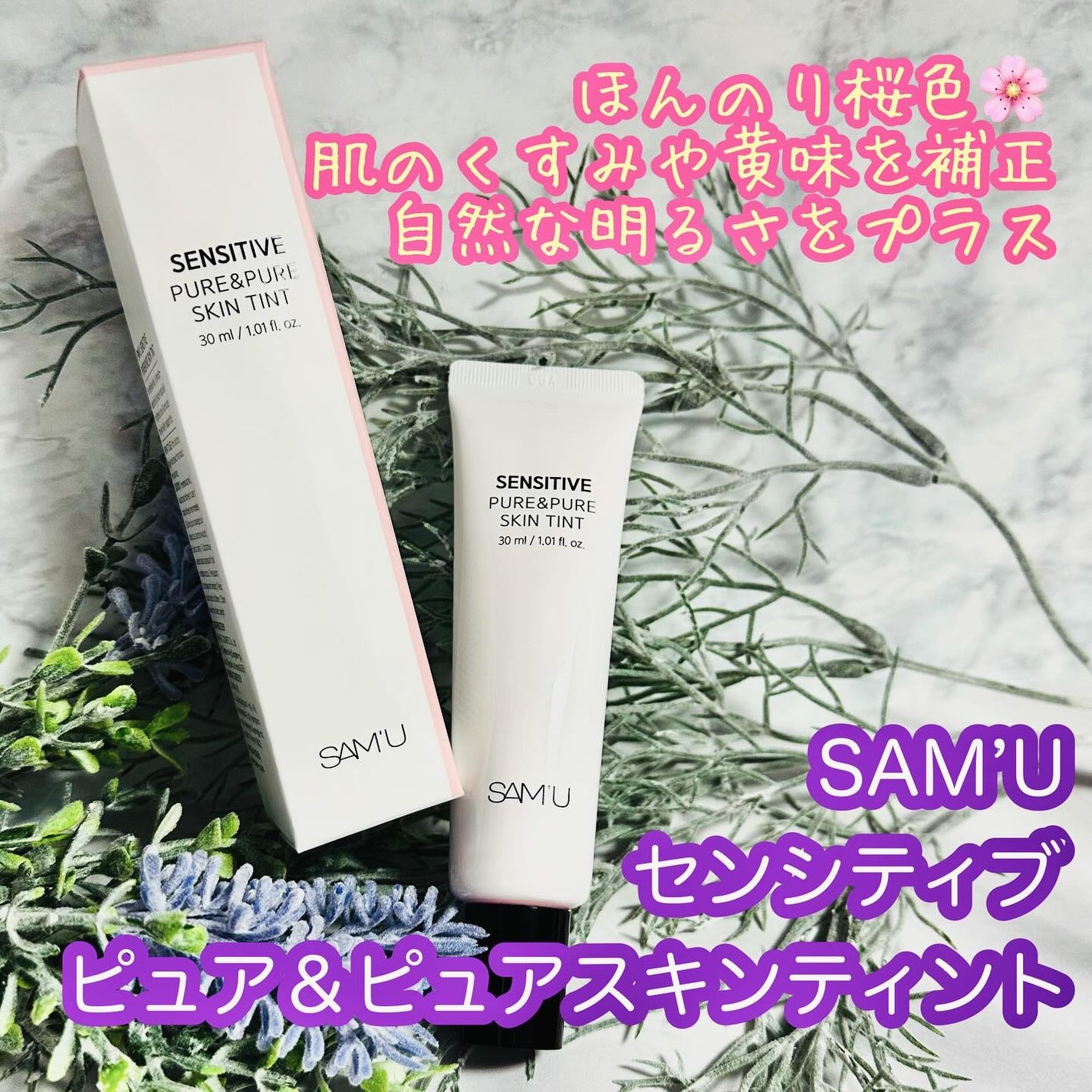 センシティブピュア&ピュアスキンティント/SAM'U/化粧下地を使ったクチコミ(1枚目)