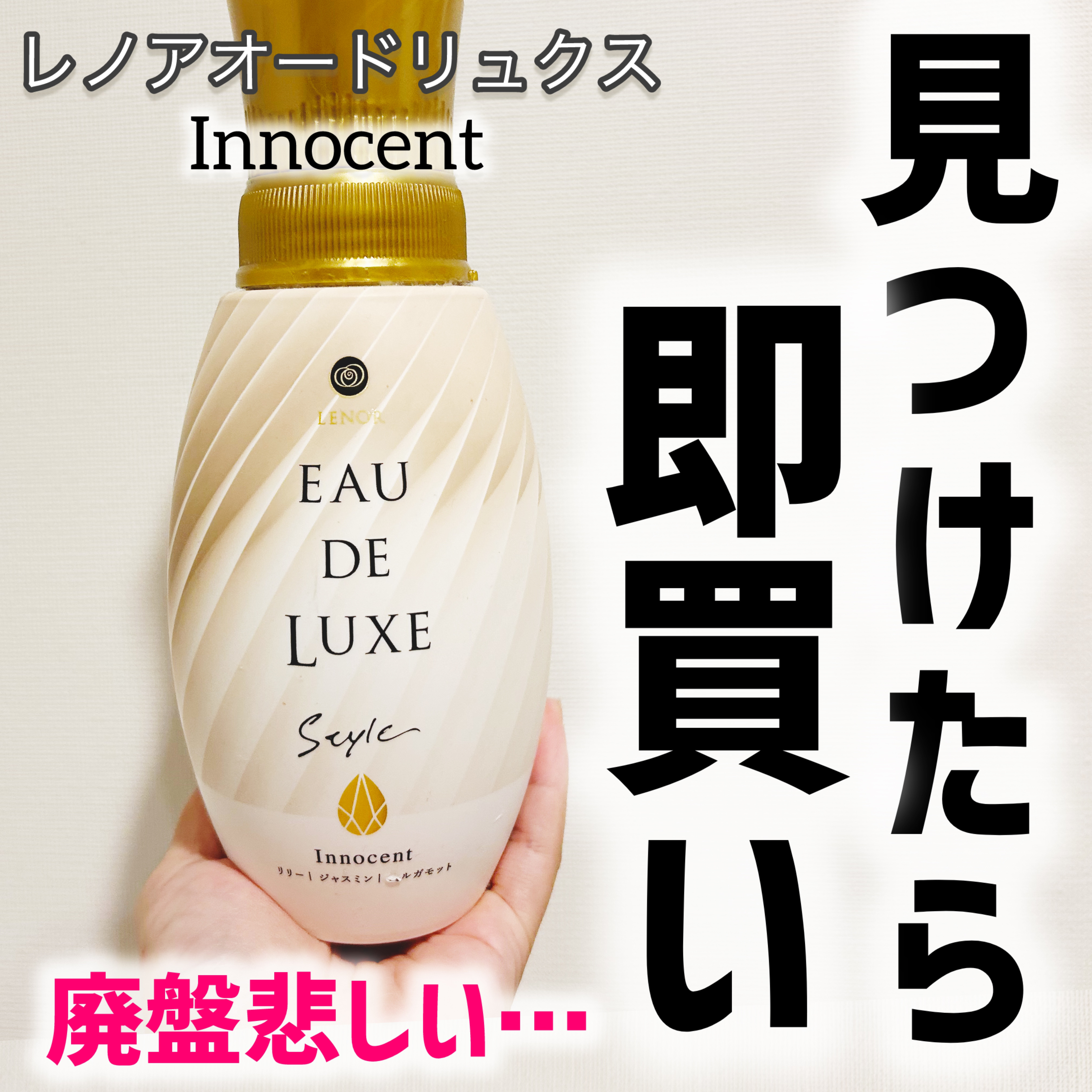 レノアオードリュクス  スタイル  イノセント/レノア/柔軟剤を使ったクチコミ（1枚目）