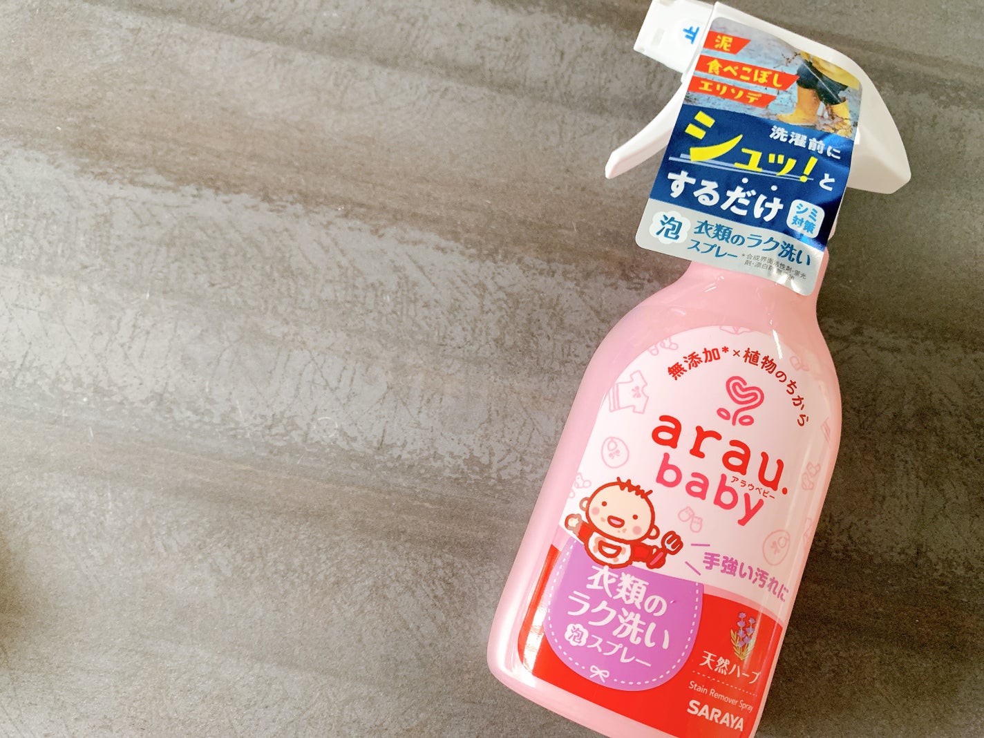 さやぽん on LIPS 「アラウ・ベビー衣類のラク洗い泡スプレー子どもがいるとすぐ服が汚..」(1枚目)