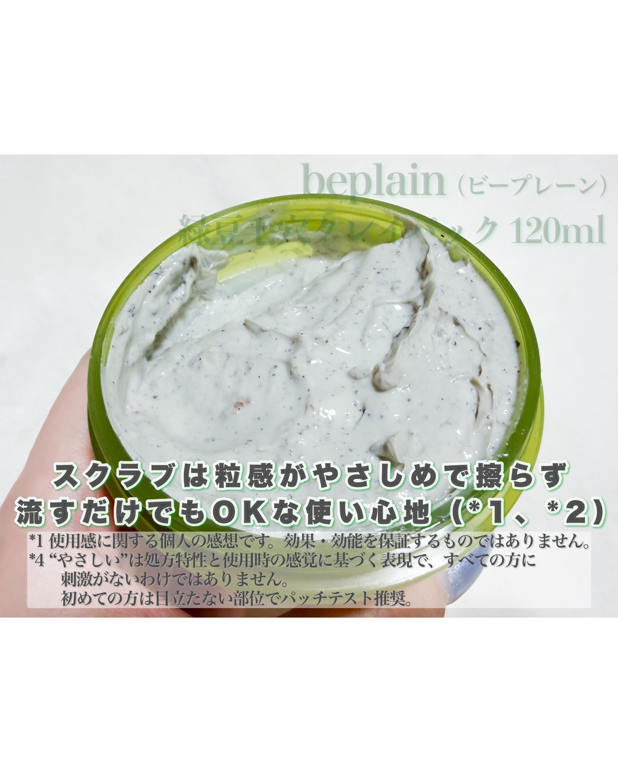 緑豆毛穴クレイパック/beplain/洗い流すパック・マスクを使ったクチコミ（2枚目）