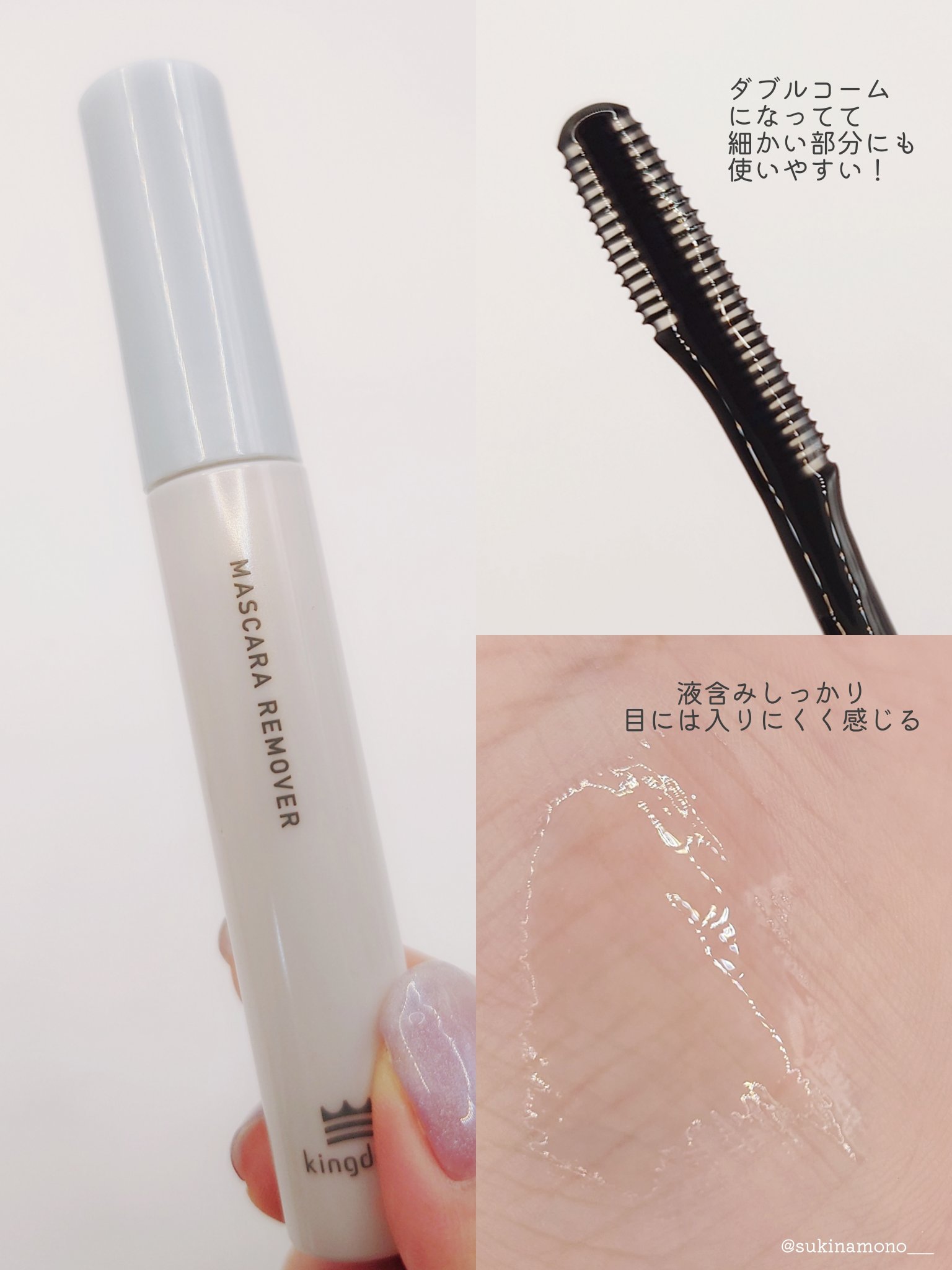 マスカラリムーバー/キングダム/ポイントメイクリムーバーを使ったクチコミ（3枚目）