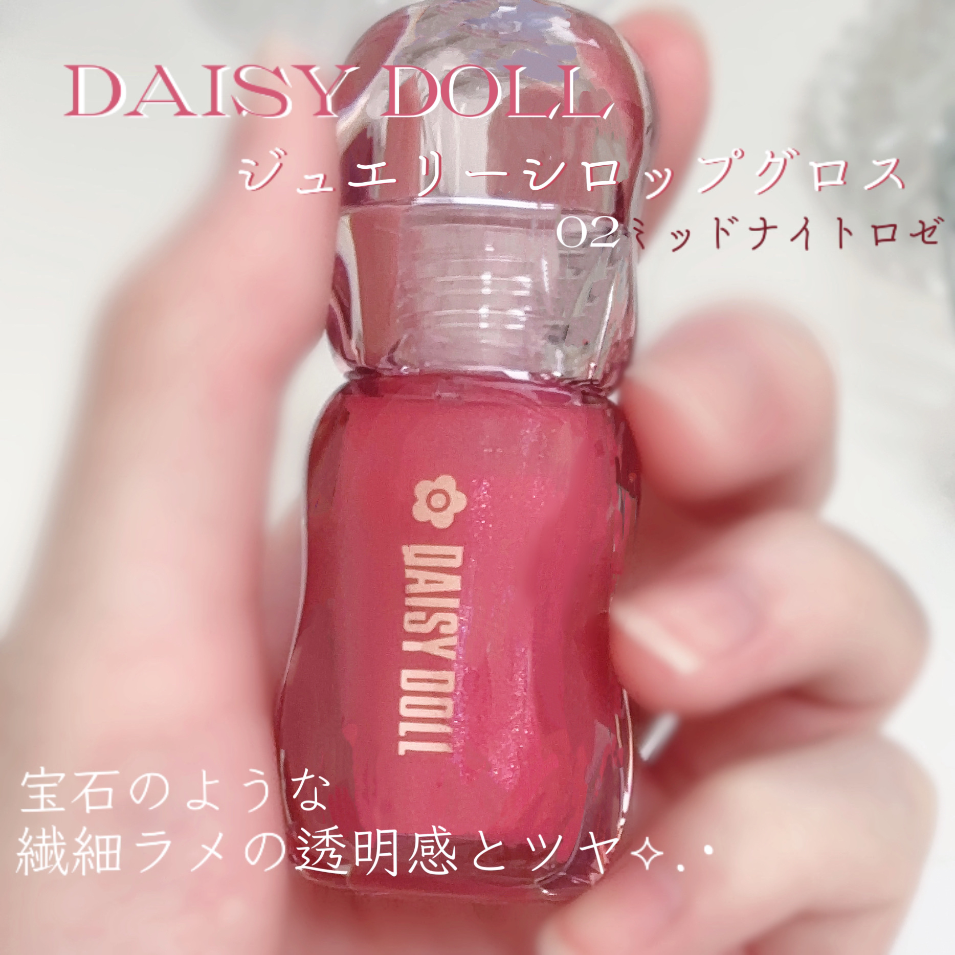 ジュエリー シロップ グロス/DAISY DOLL by MARY QUANT/リップグロスを使ったクチコミ（1枚目）