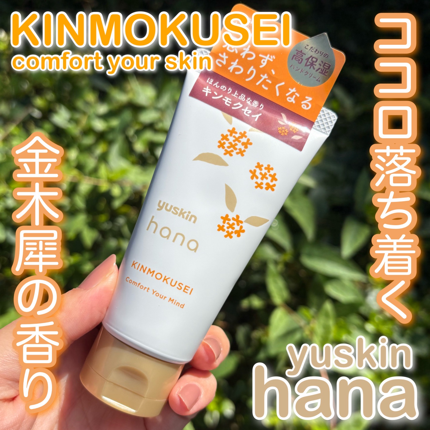 ユースキンhana

ユースキンハナ ハンドクリーム キンモクセイ　50g

秋の香り、金木犀🧡

ユースキンハナはユースキンの保湿力は
そのままに優しい香りがプラスされた
正に良いとこどりのハンドクリーム

穏やかに香るからシーンを選ば