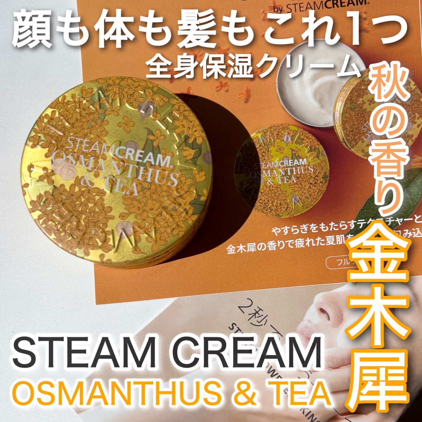 STEAMCREAM
スチームクリーム キンモクセイ＆茶
¥2,453

今年も金木犀の季節がやってきた🧡

8月19日発売 季節限定の香り
スチームクリームとして
1年半ぶりの新アイテムみたい！

天然精油のみで再現された、
ふんわり香