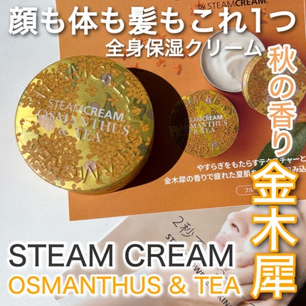 スチームクリーム キンモクセイ&茶/STEAMCREAM/ボディクリームを使ったクチコミ(1枚目)