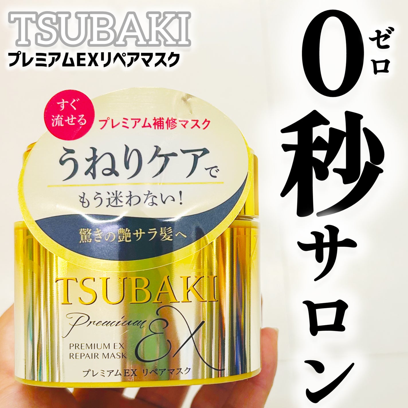 プレミアムEXリペアマスク/TSUBAKI/ヘアマスク・ヘアパックを使ったクチコミ(1枚目)