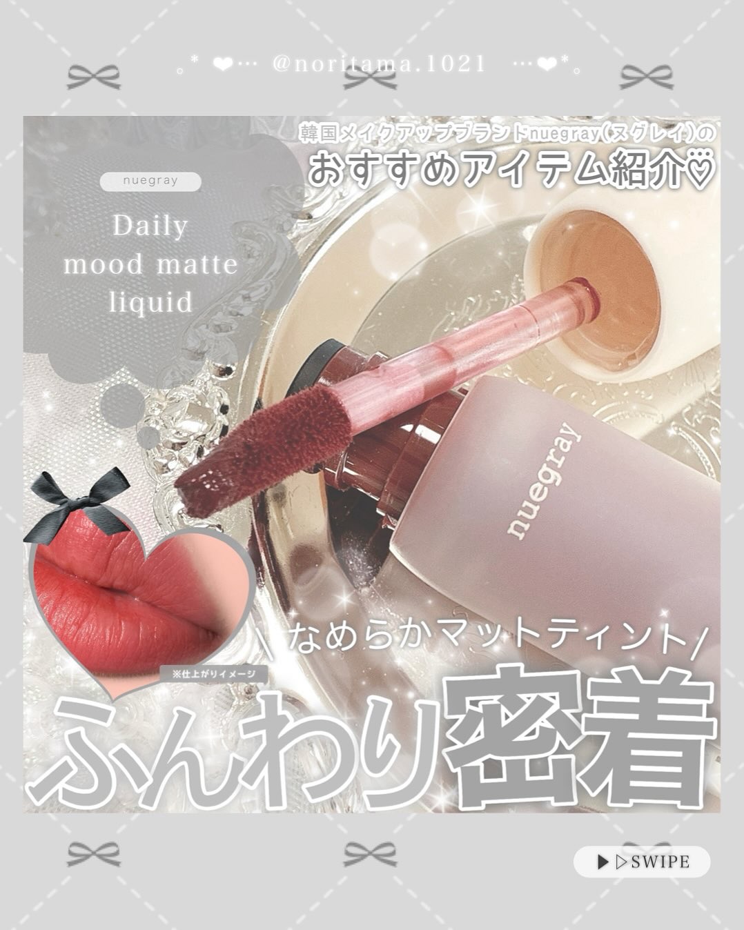 デイリームードマットリキッド/nuegray/リップグロスを使ったクチコミ（1枚目）