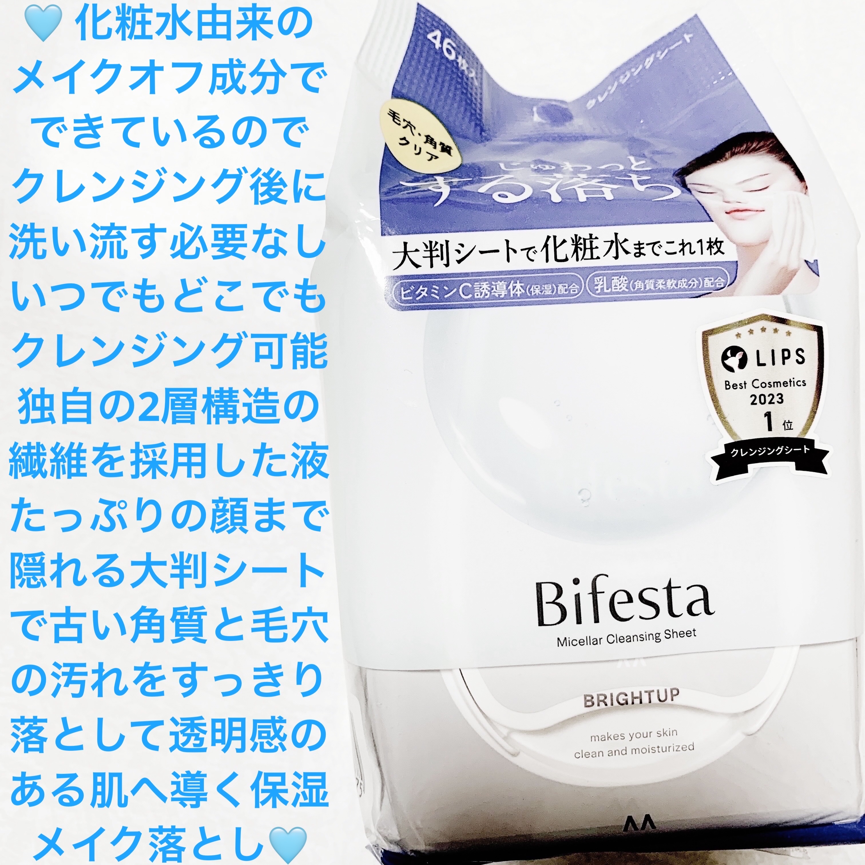 ミセラークレンジングシート ブライトアップ/ビフェスタ/クレンジングシートを使ったクチコミ（1枚目）