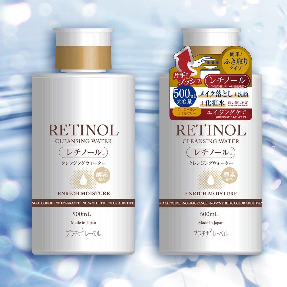 プラチナレーベル　レチノール(＊2)クレンジングウォーター / プラチナレーベル
