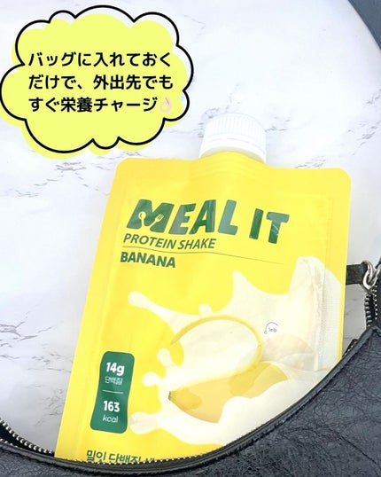 ミルイット プロテインシェイク・ポケット型/ミルイット/ソイプロテインを使ったクチコミ(5枚目)