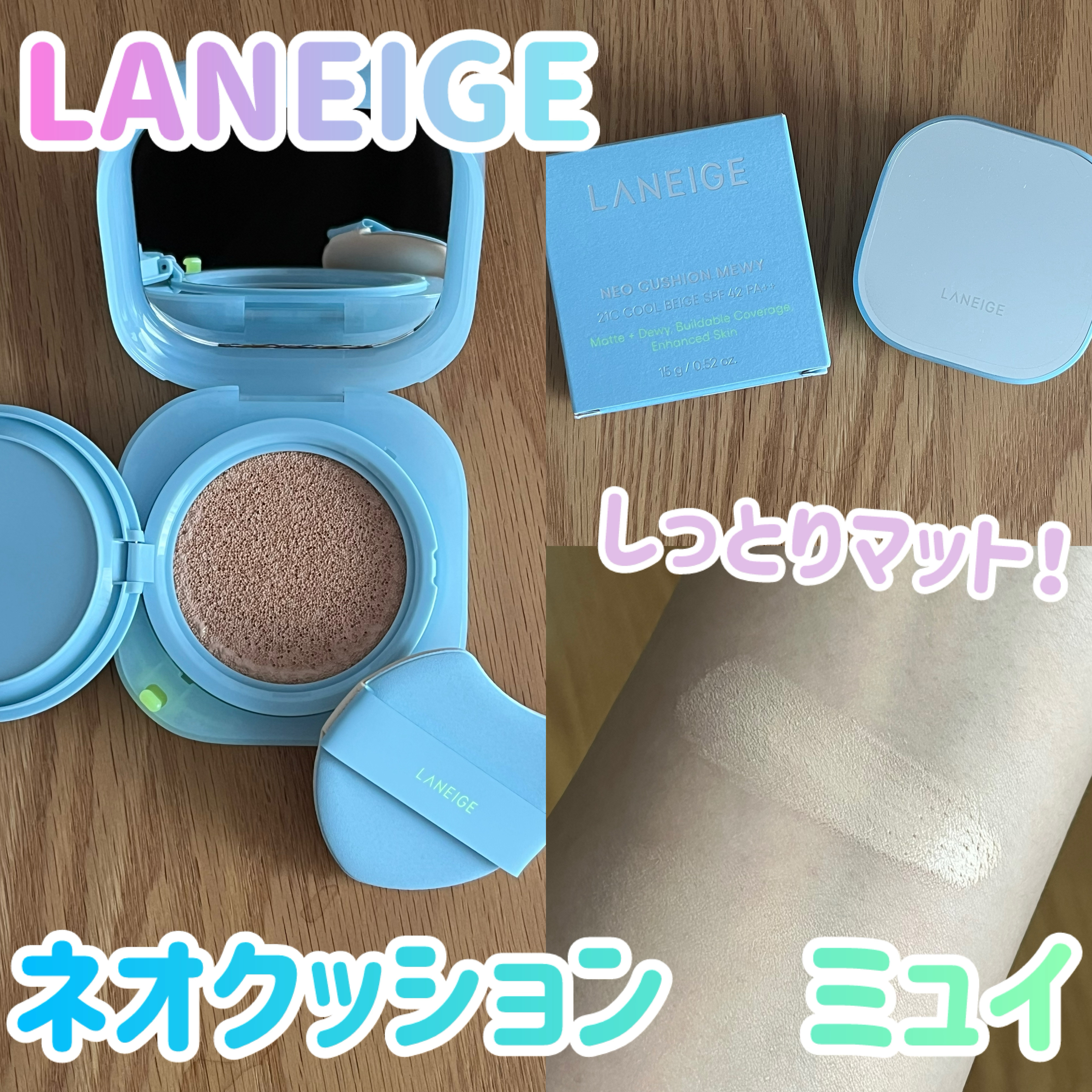 新感覚なしっとりマット仕上げのクッション☝️

LANEIGE
ラネージュ ネオクッション ミュイ
21C1　クールベージュ
¥3,520

こちらはLIPSのキャンペーンに当選しプレゼントいただいたものです✨
最近は色々なクッションを使用