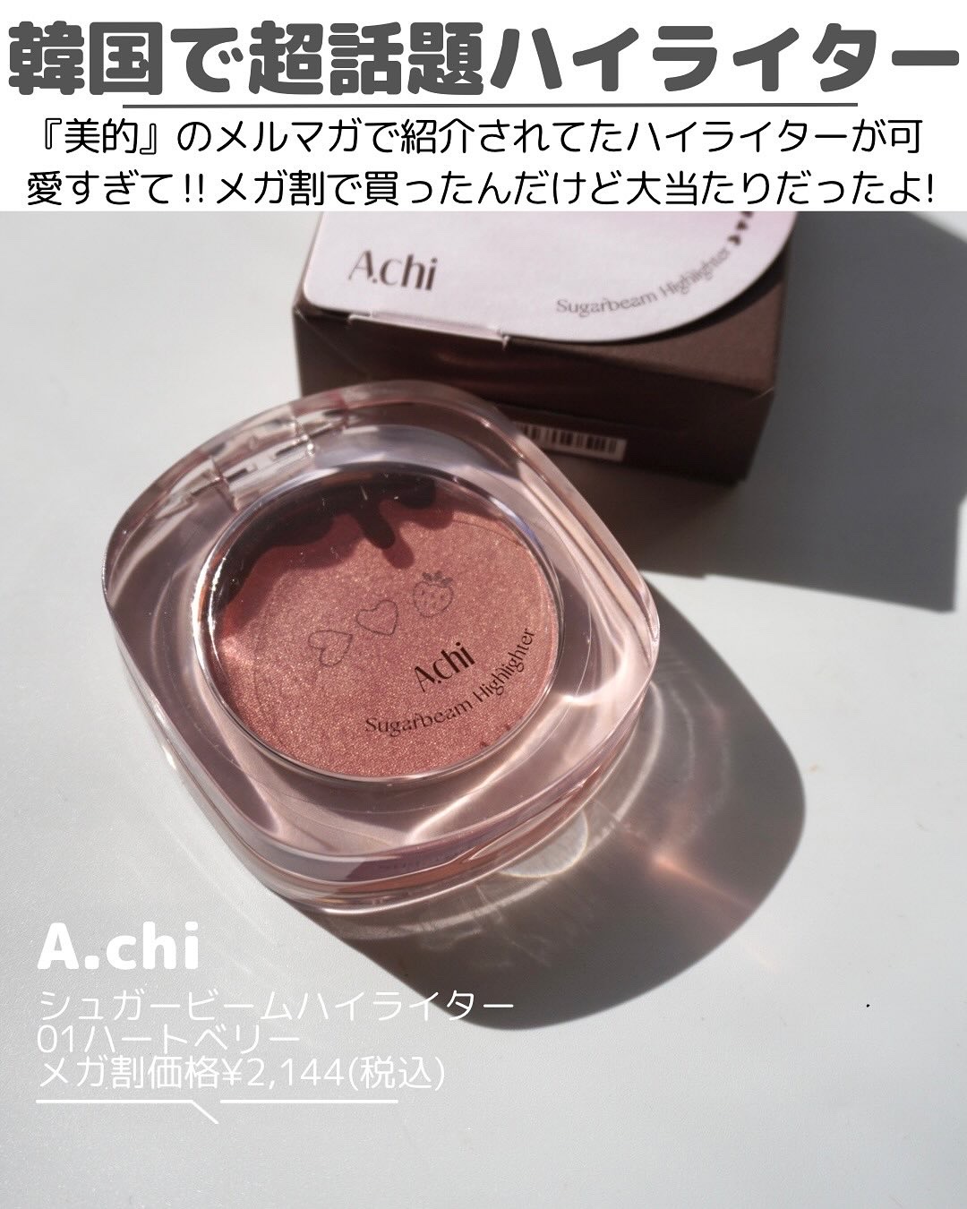 シュガービームハイライター/A.chi/パウダーハイライトを使ったクチコミ（2枚目）