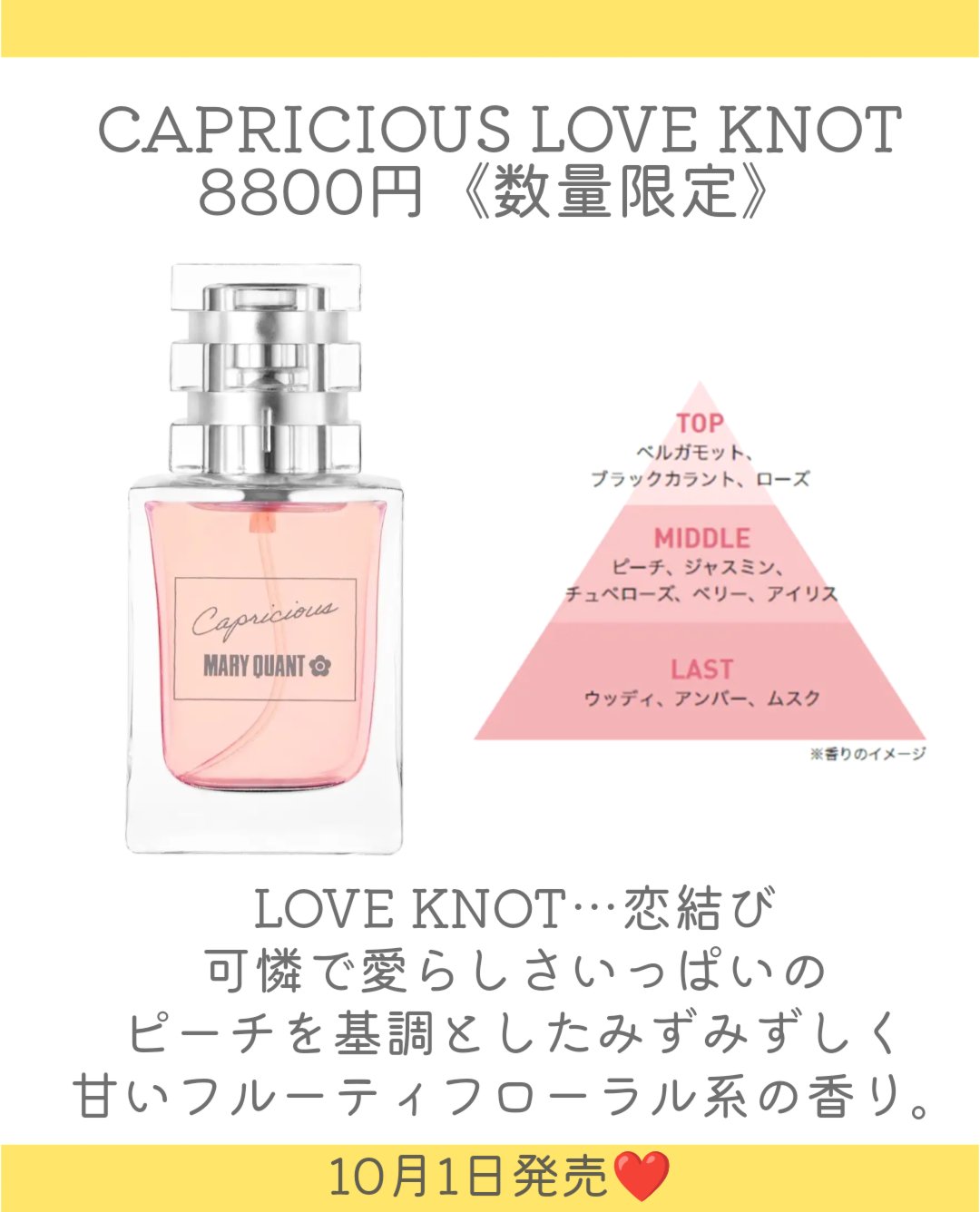 カプリシャス ラブ ノット〈オードトワレ〉/MARY QUANT/香水(レディース)を使ったクチコミ（3枚目）