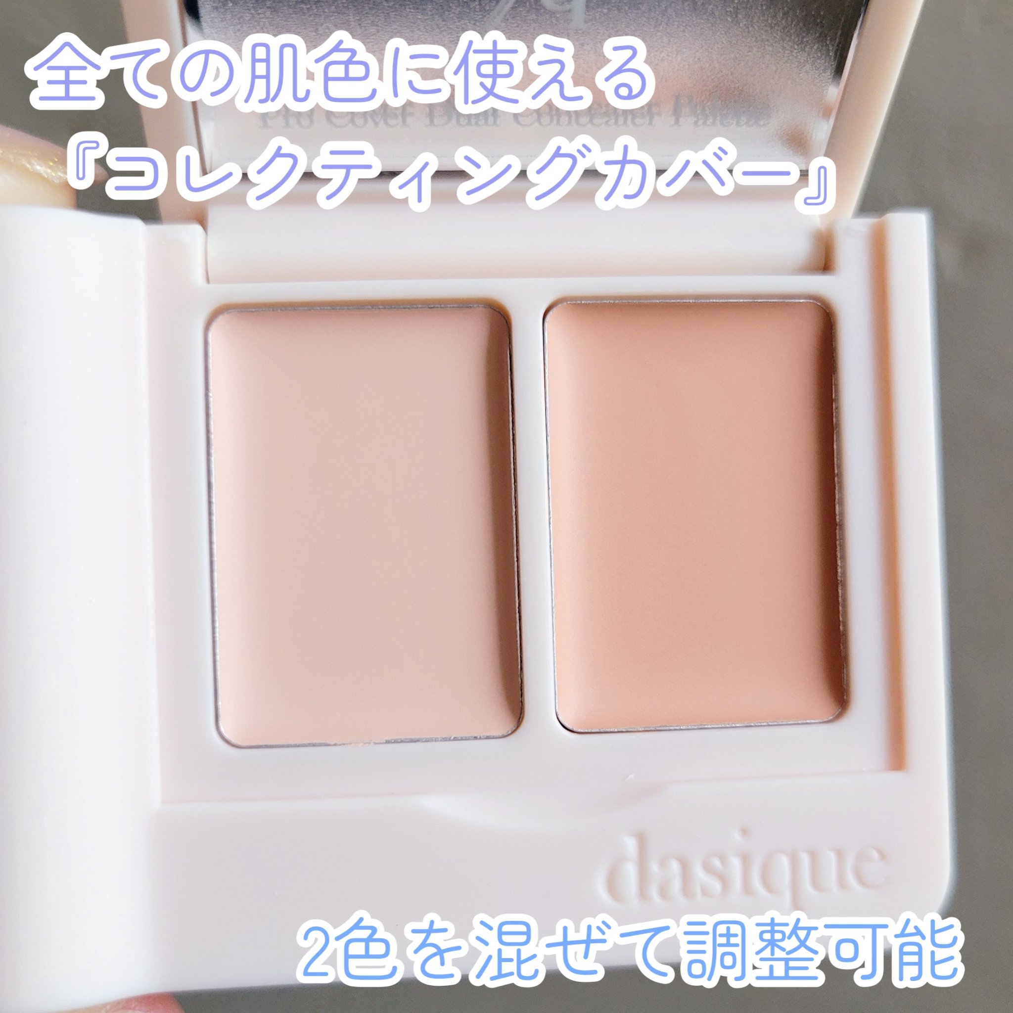 プロカバーデュアルコンシーラーパレット/dasique/パレットコンシーラーを使ったクチコミ（3枚目）