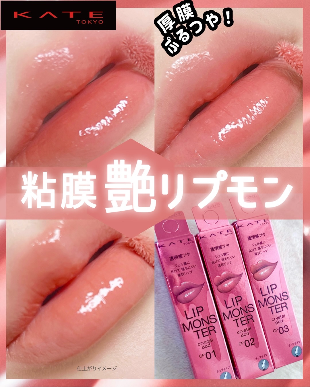 ぷるつやリプモン✨
クリスタルポッド
_________________________

KATE
リップモンスター クリスタルポッド
全3色
¥1,650円(税込)なむ調べ
_________________________

1