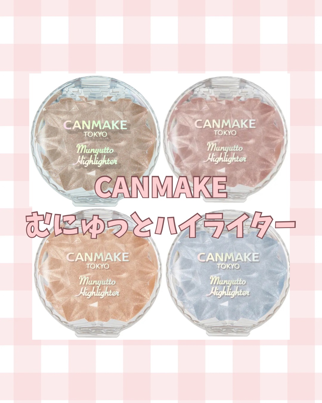 むにゅっとハイライター/キャンメイク/クリームハイライトを使ったクチコミ（1枚目）