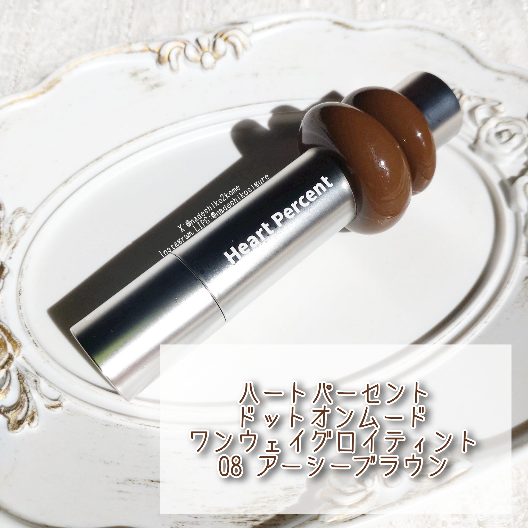 ドットオンムードワンウェイグロイティント 08 アーシー・ブラウン/Heart Percent/リップティントを使ったクチコミ（2枚目）