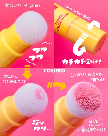 アイコニックカラーワンド/COSIERO /リキッドチークを使ったクチコミ(2枚目)