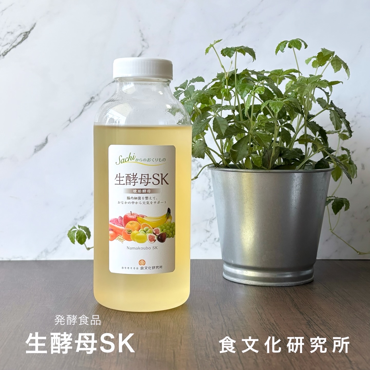 生酵母SK/食文化研究所/酵素ドリンクを使ったクチコミ（1枚目）