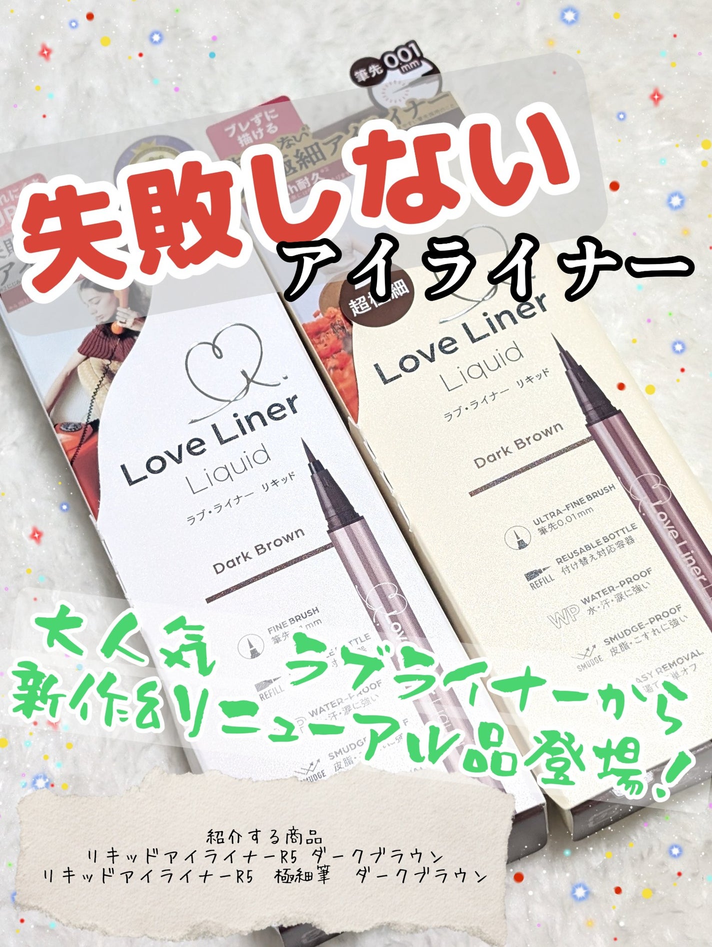 リキッドアイライナーR5/ラブ・ライナー/リキッドアイライナーを使ったクチコミ(1枚目)