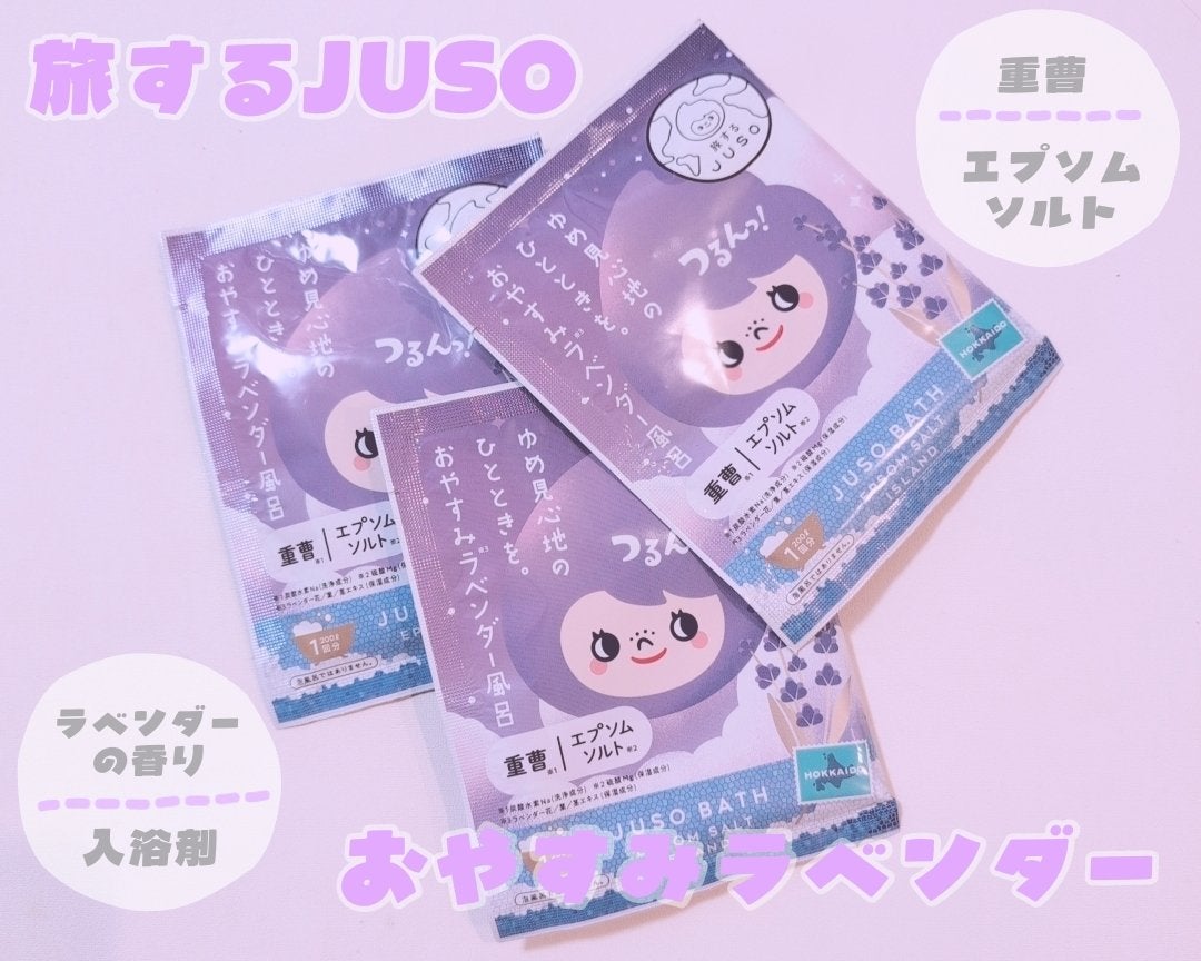 JUSO BATH POWDER/旅するJUSO/炭酸系入浴剤を使ったクチコミ(1枚目)