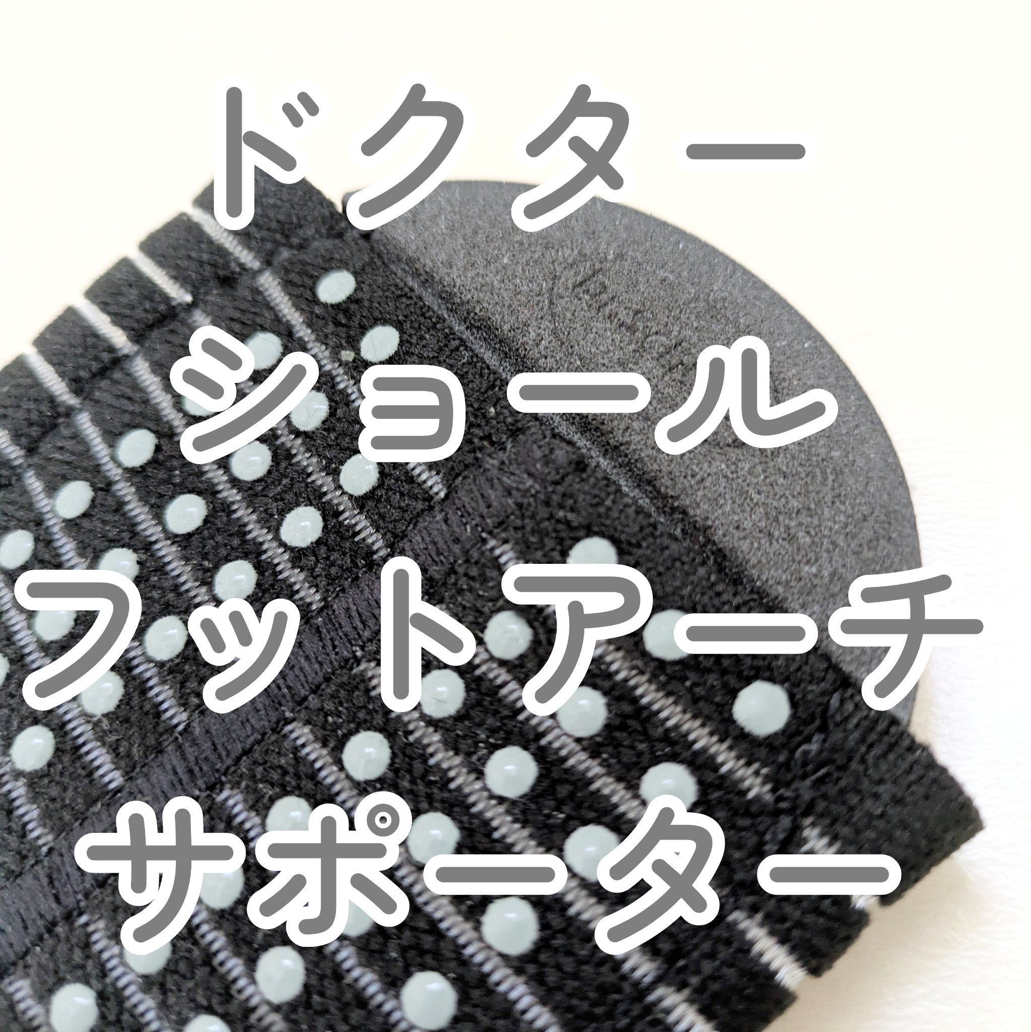 フットアーチサポーター/ドクター・ショール/その他を使ったクチコミ（1枚目）