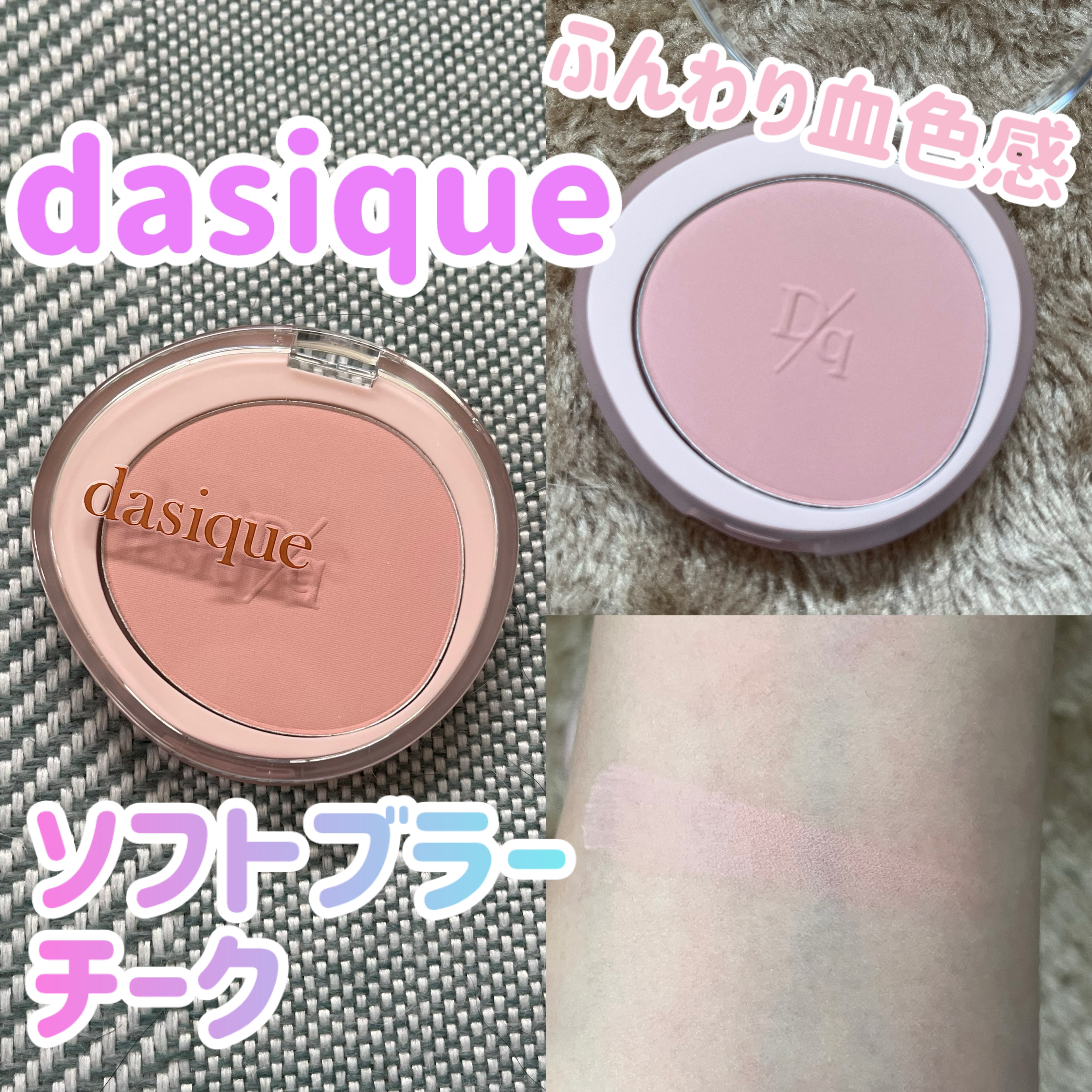 自然な血色感のふんわりほっぺに！

dasique
ソフトブラーチーク
08ロージームード

こちらは#Qoo10メガ割　にて購入した商品の一つです☝️
dasiqueのコスメはどれも品質が良くて大好きなのですが、こちらも間違いなかった💕