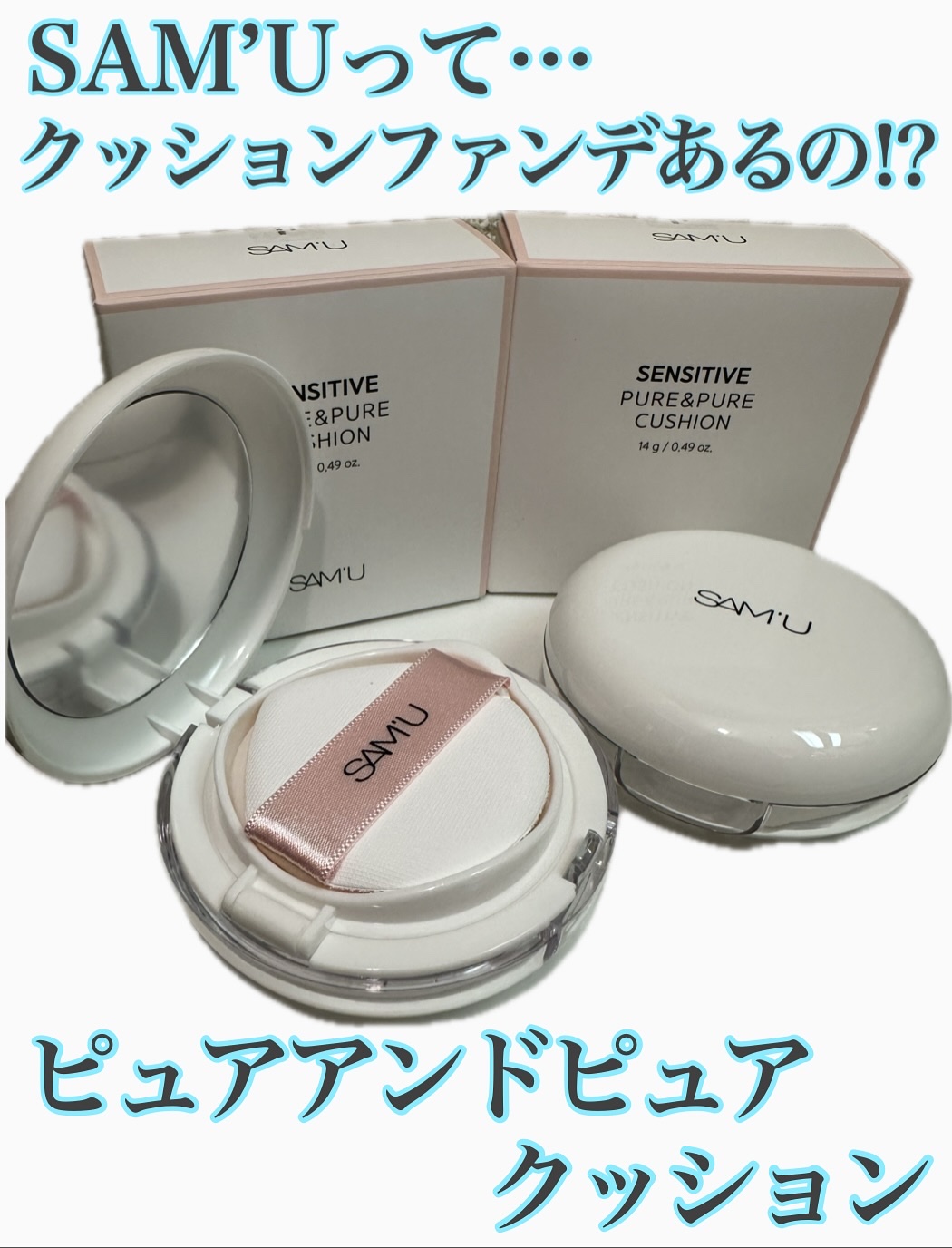 センシティブピュア＆ピュアクッション/SAM'U/クッションファンデーションを使ったクチコミ（1枚目）