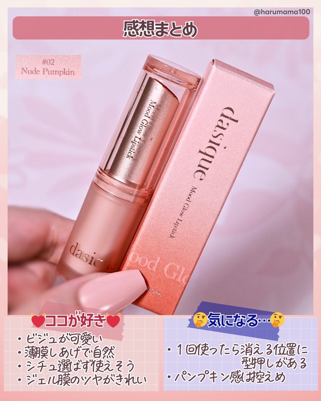 ムードグロウリップスティック/dasique/口紅を使ったクチコミ(6枚目)