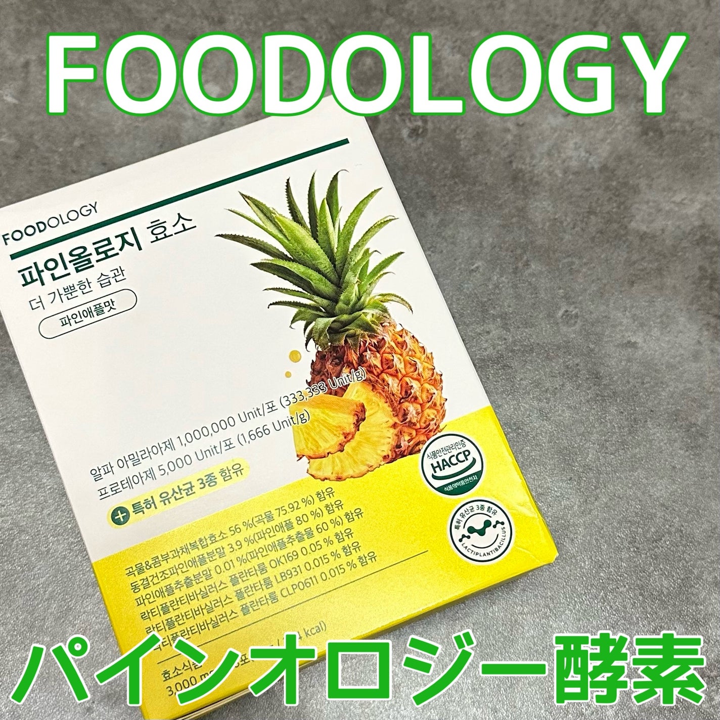 パインオロジー酵素/FOODOLOGY/酵素ドリンクを使ったクチコミ(1枚目)