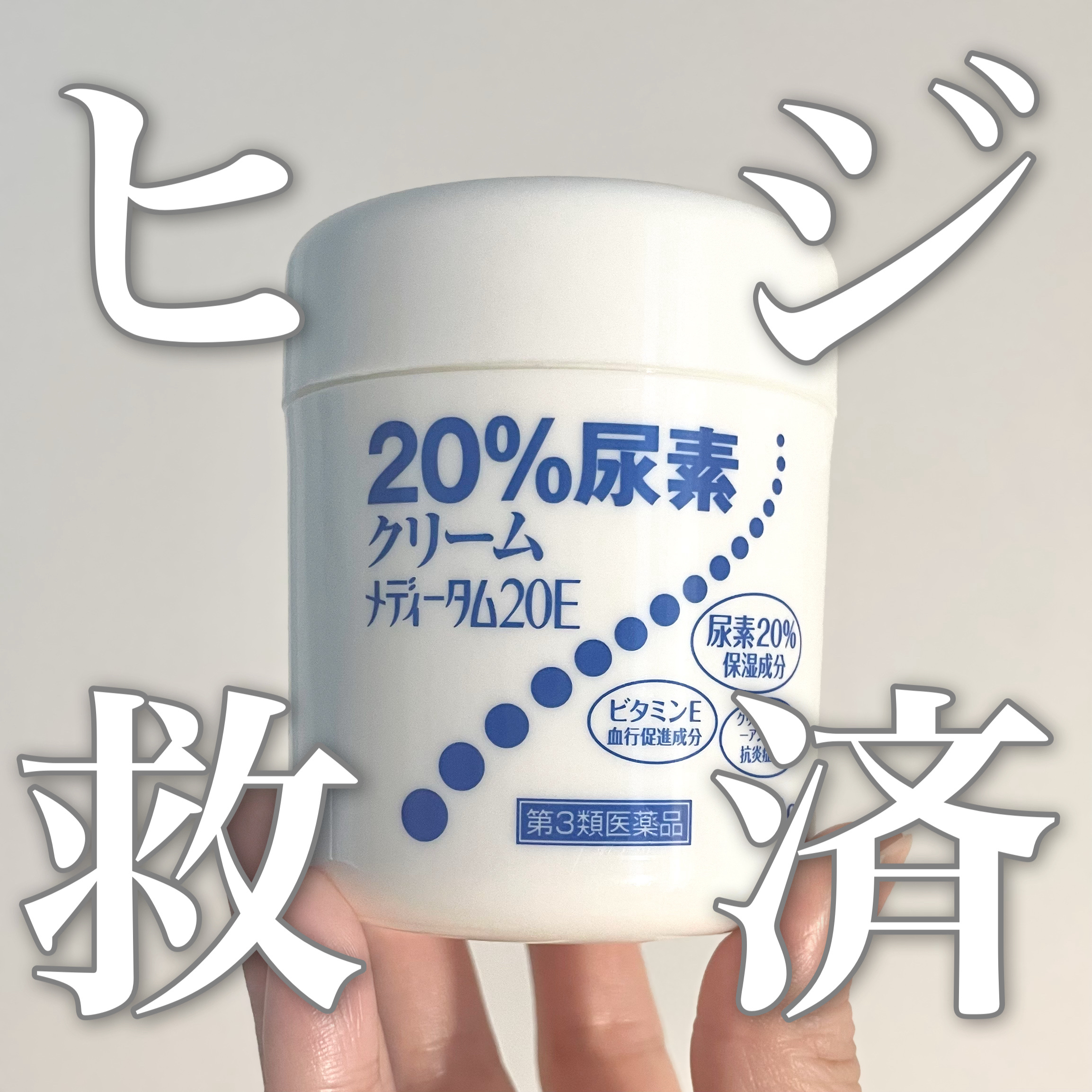 メディータム20E（医薬品）/ラクール/その他を使ったクチコミ（1枚目）