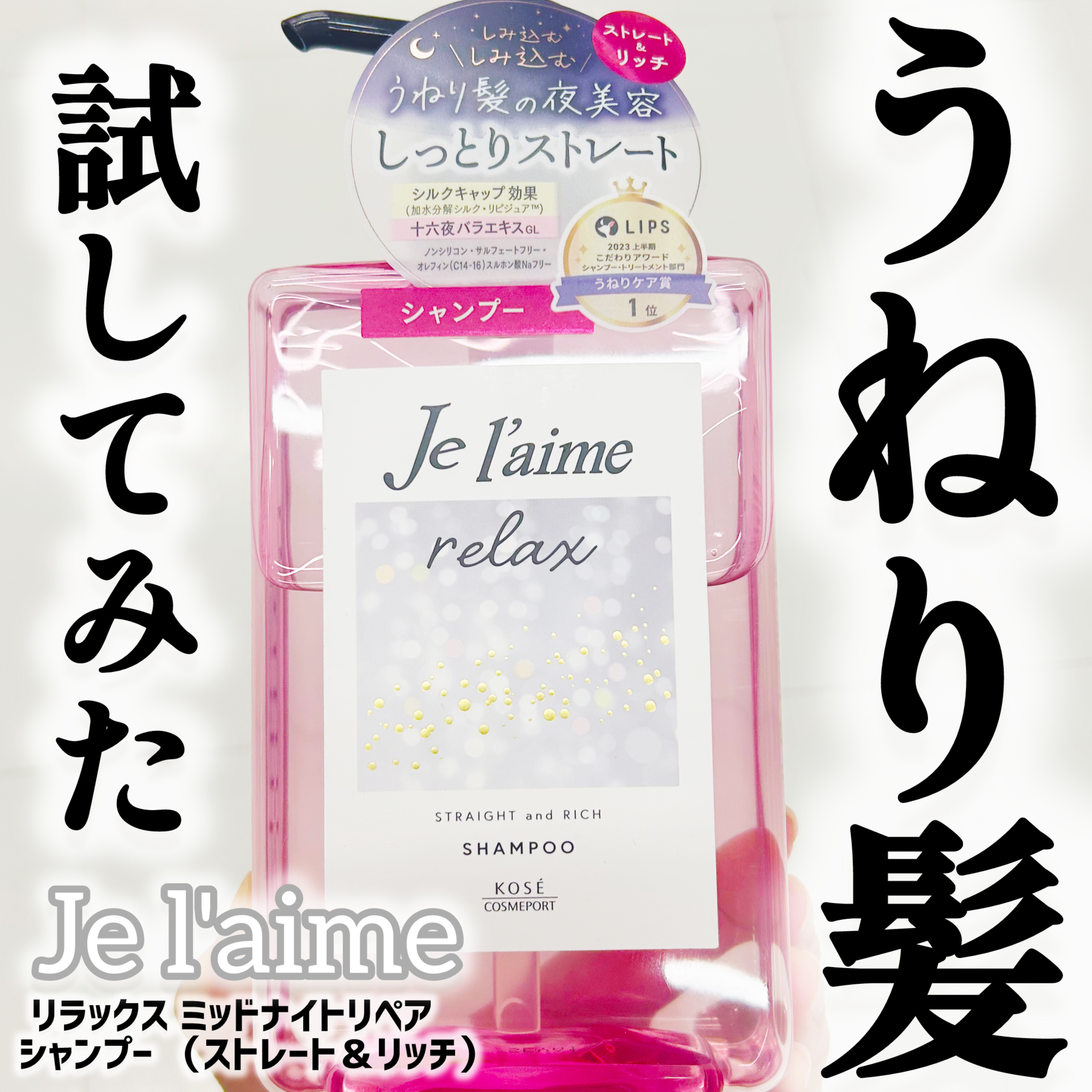 リラックス ミッドナイトリペア シャンプー／ヘアトリートメント (ストレート＆リッチ) シャンプー本体 480ml/Je l'aime/市販シャンプーを使ったクチコミ（1枚目）