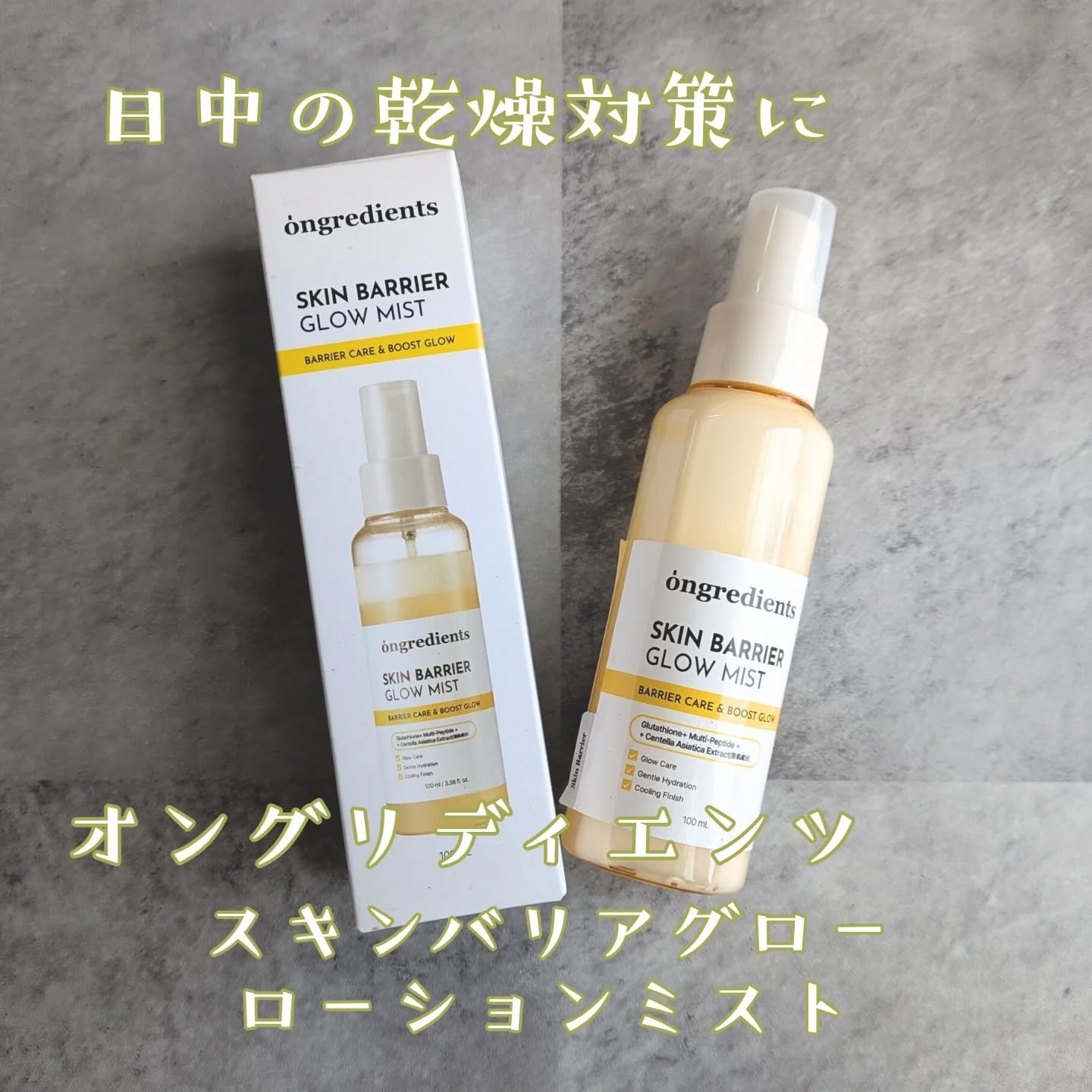 オングリディエンツ スキンバリアグローミスト/Ongredients/ミスト状化粧水を使ったクチコミ（1枚目）