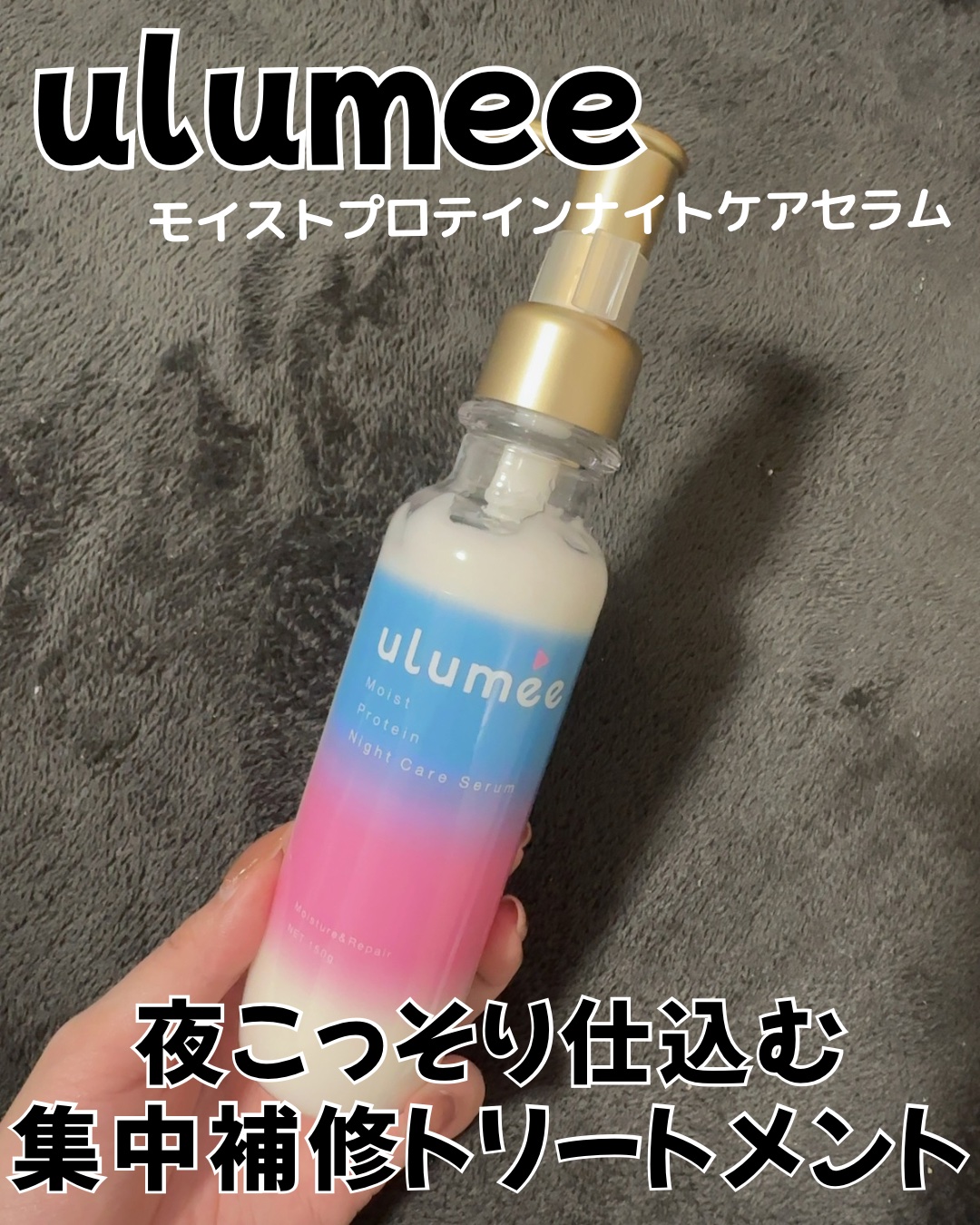 コントロールプロテイン ナイトケアセラム/ulumee/アウトバストリートメントを使ったクチコミ（1枚目）