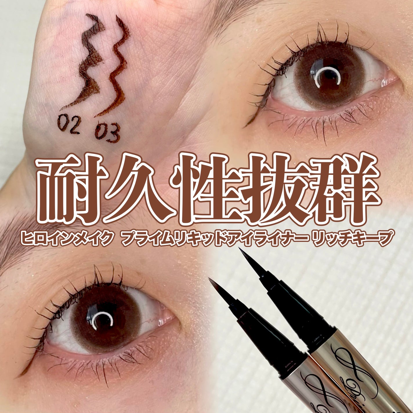プライムリキッドアイライナー リッチキープ/ヒロインメイク/リキッドアイライナーを使ったクチコミ(1枚目)