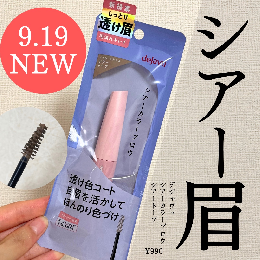 シアーカラーブロウ/デジャヴュ/眉マスカラを使ったクチコミ（1枚目）
