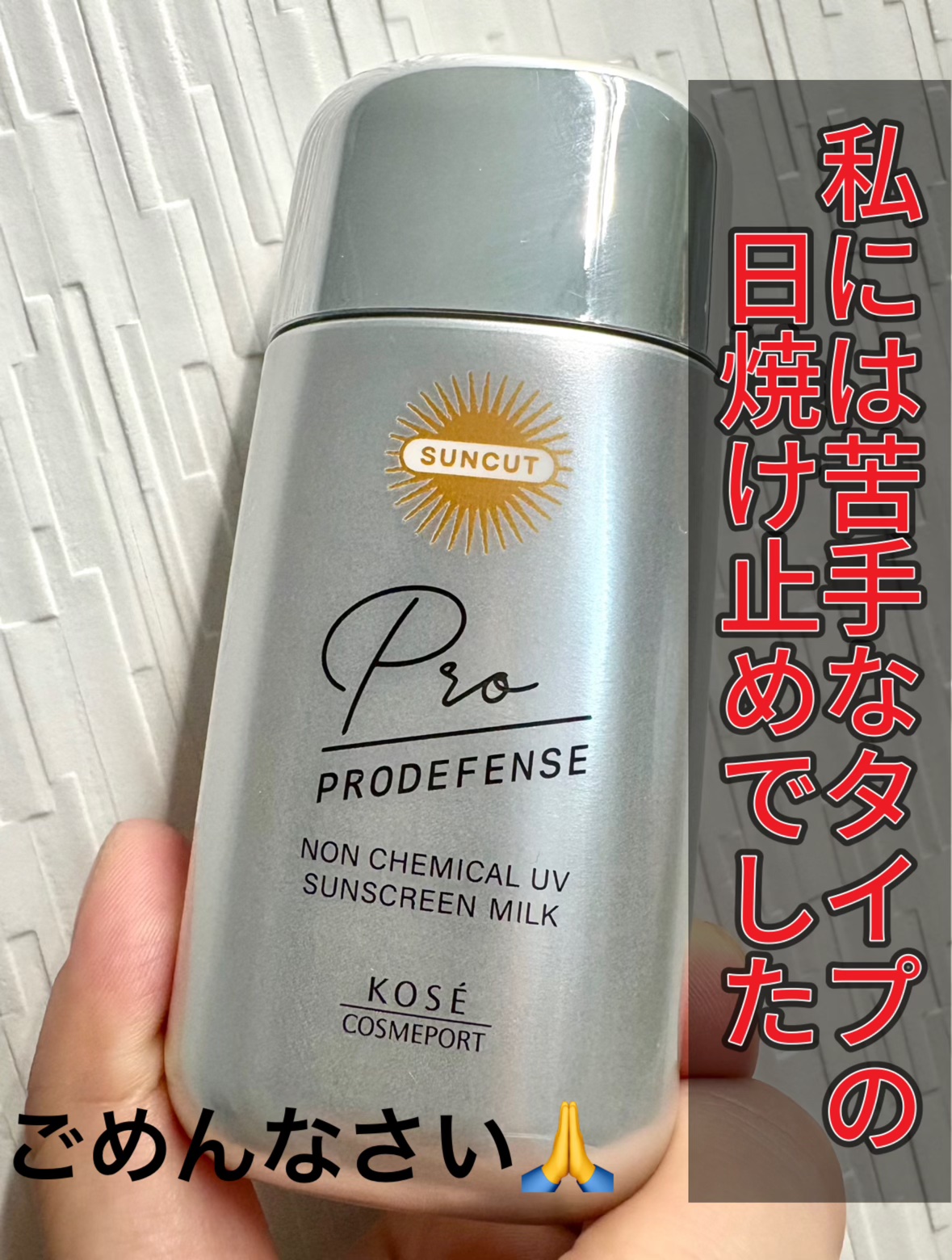 プロディフェンス ノンケミカルUV ミルク/サンカット®/日焼け止めミルクを使ったクチコミ（1枚目）