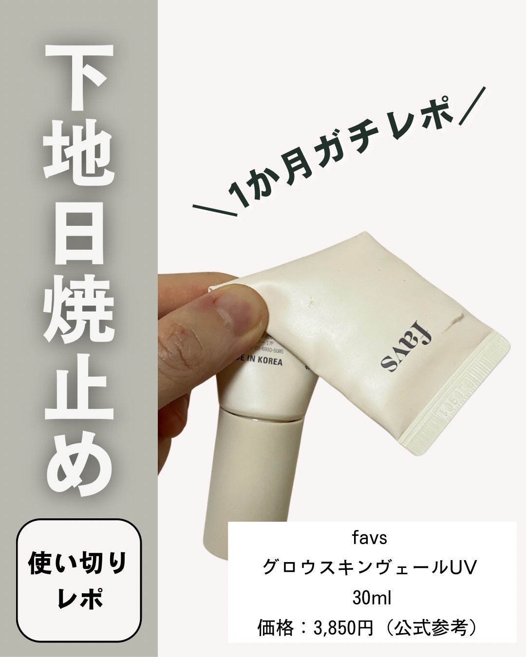 グロウスキンヴェール UV/favs/日焼け止めローションを使ったクチコミ(1枚目)