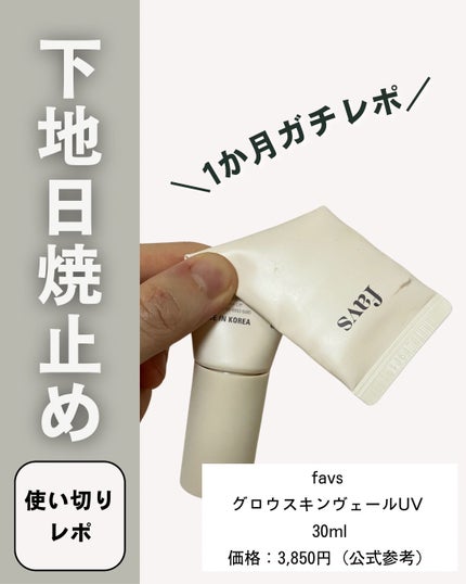 グロウスキンヴェール UV/favs/日焼け止めローションを使ったクチコミ(1枚目)