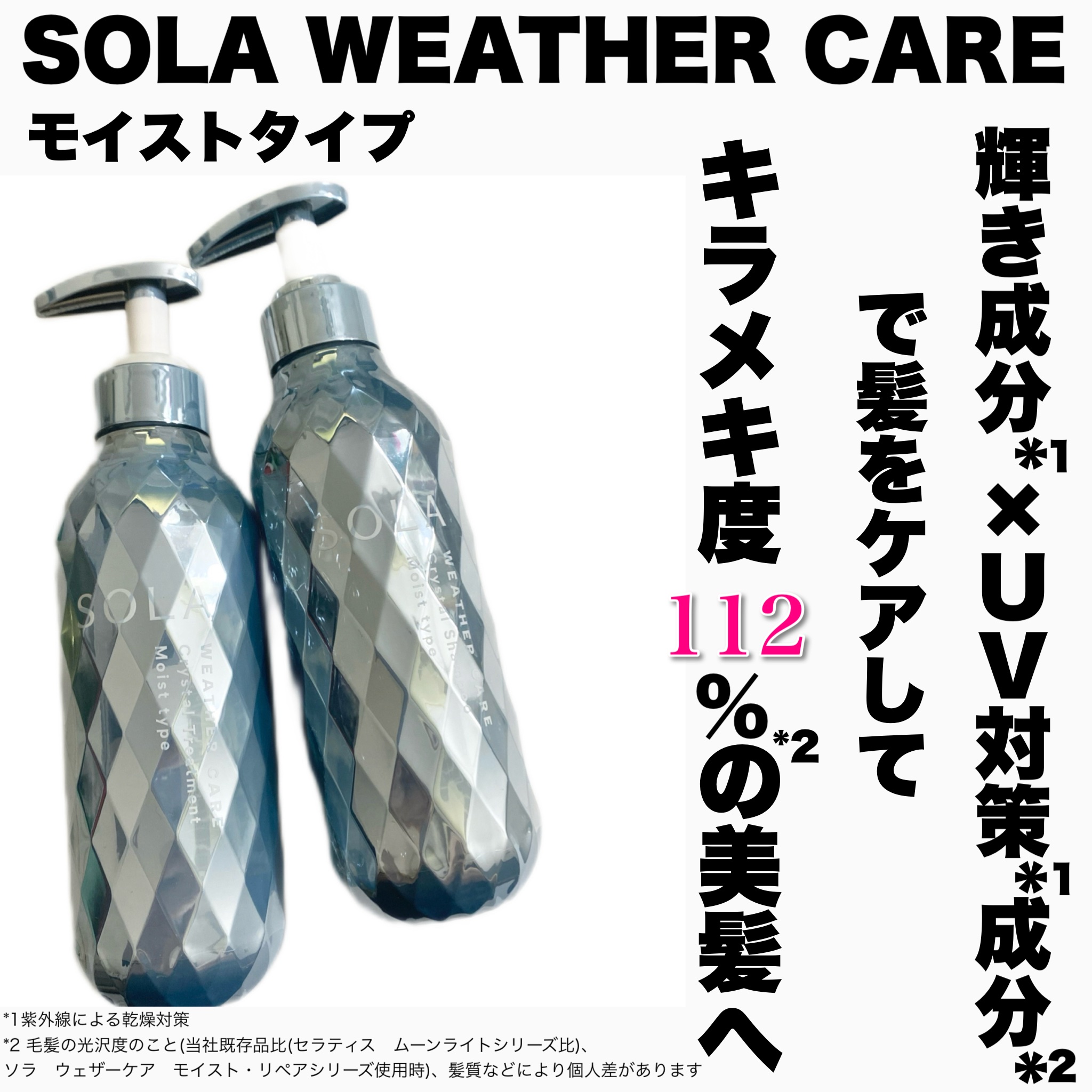 ソラ ウェザーケア クリスタル シャンプー/ヘアトリートメント モイストタイプ/SOLA WEATHER CARE/市販シャンプーを使ったクチコミ（2枚目）