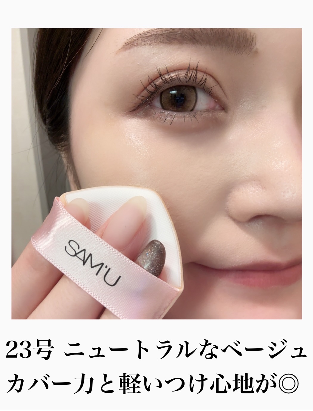 センシティブピュア＆ピュアクッション/SAM'U/クッションファンデーションを使ったクチコミ（3枚目）
