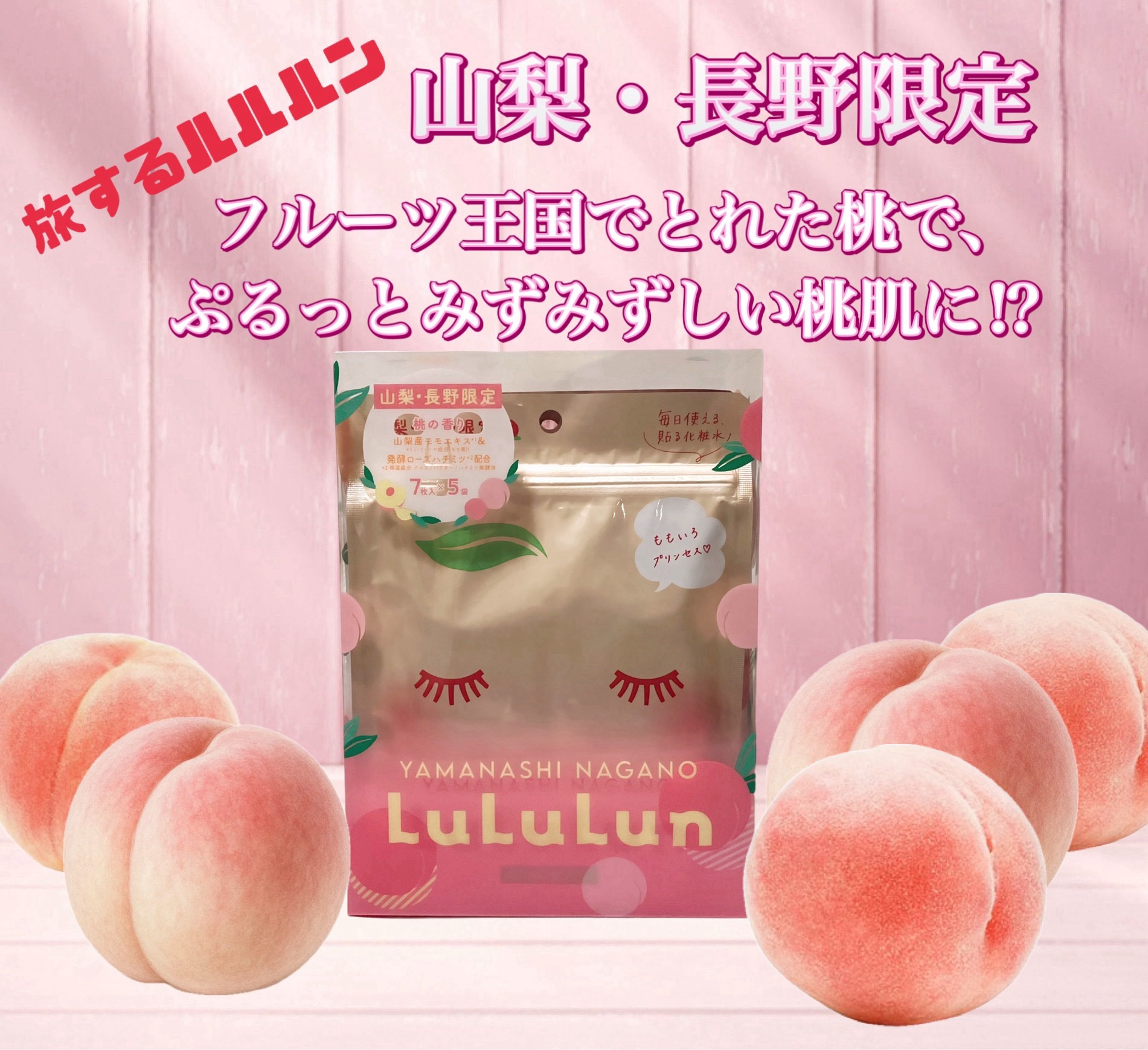 山梨・長野ルルルン（桃の香り）/ルルルン/シートマスク・パックを使ったクチコミ（1枚目）
