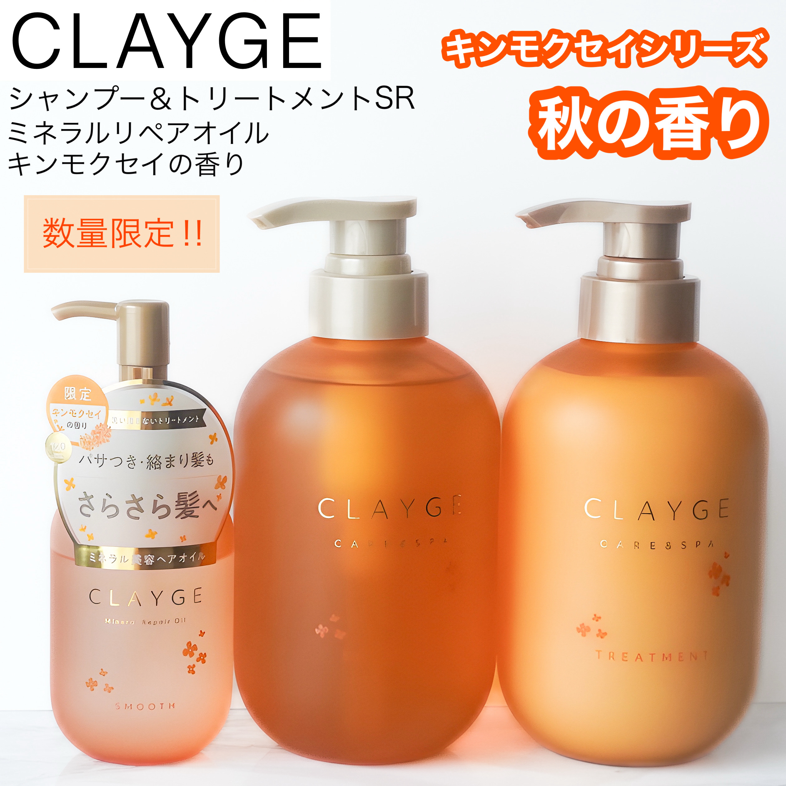 クレージュ　シャンプー＆トリートメント　SRシリーズ　キンモクセイの香り 限定セット（通常品SRトライアル２包付き）/CLAYGE/市販シャンプーを使ったクチコミ（1枚目）